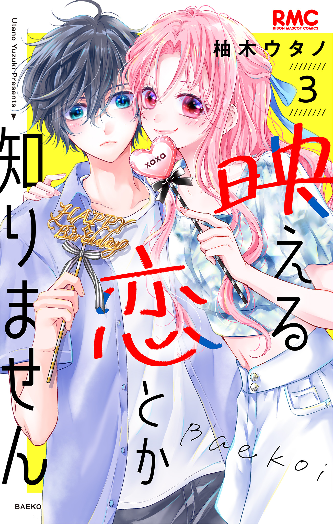 映える恋とか知りません 3