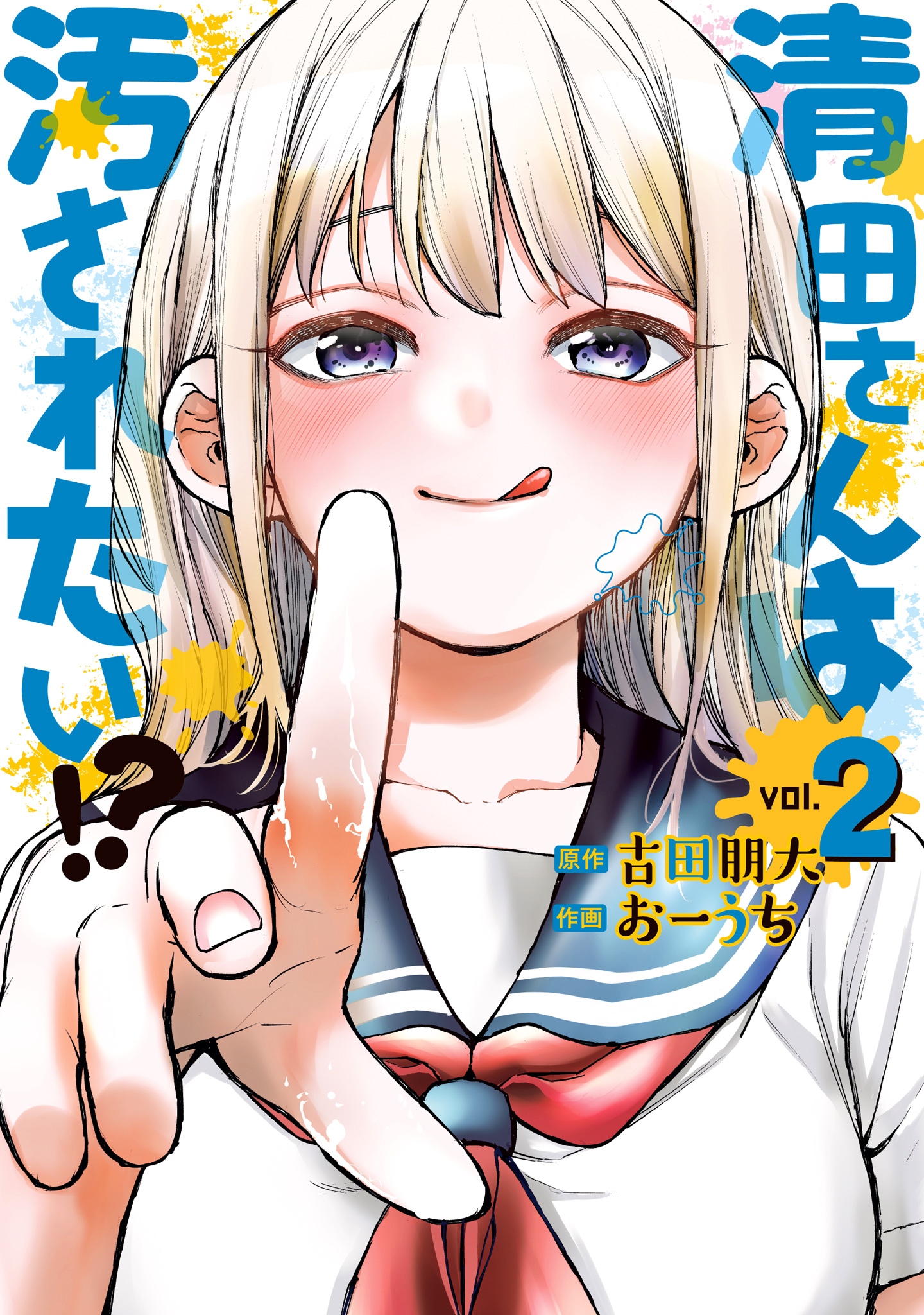 清田さんは汚されたい!? 2