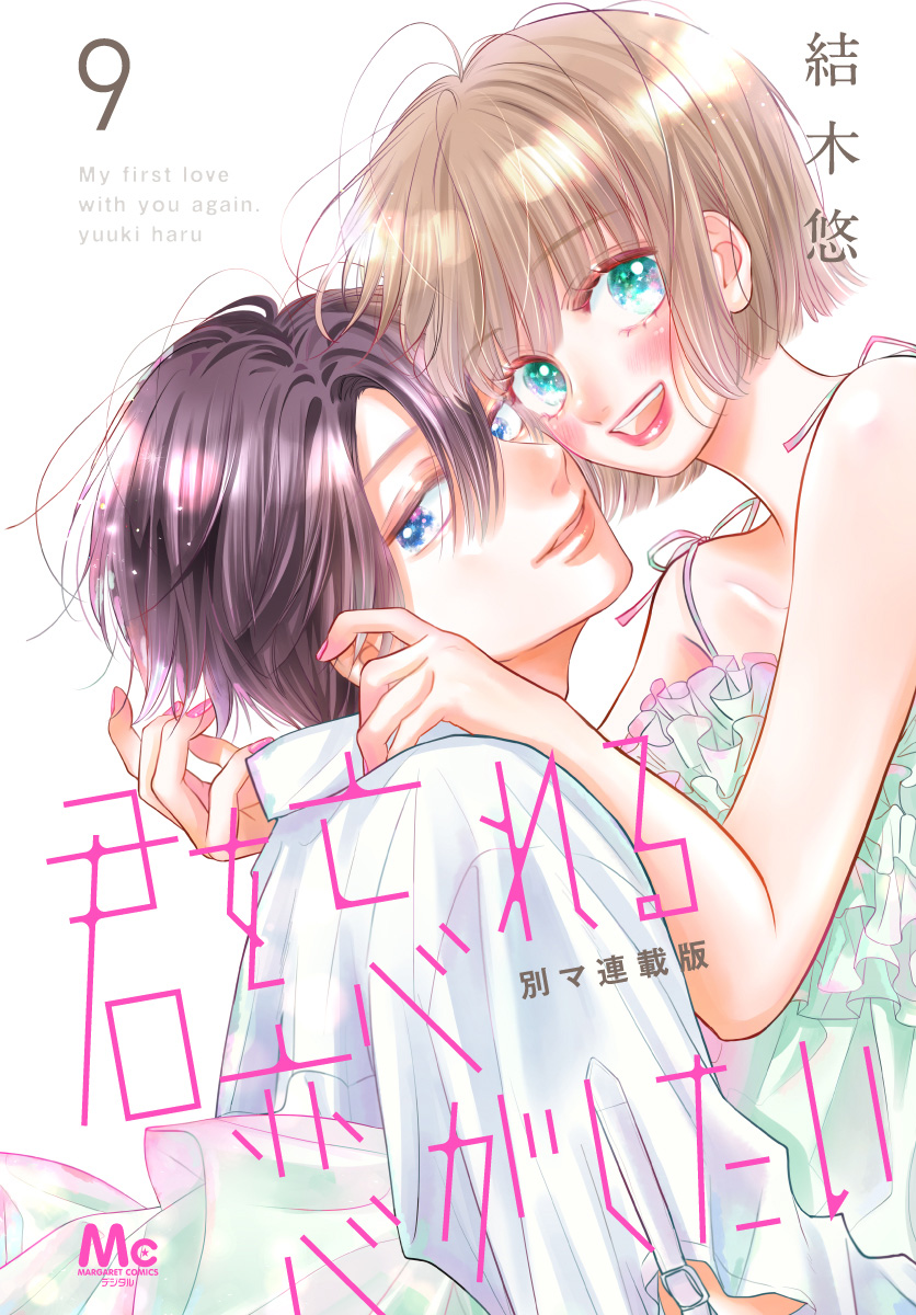 君を忘れる恋がしたい 別マ連載版 9