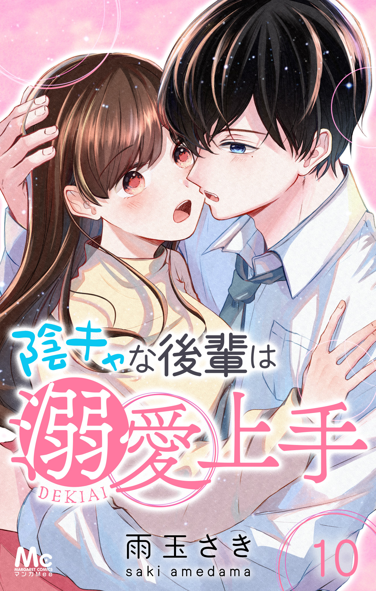 陰キャな後輩は溺愛上手 10