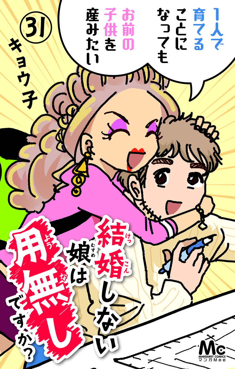 結婚しない娘は用無しですか？ 31