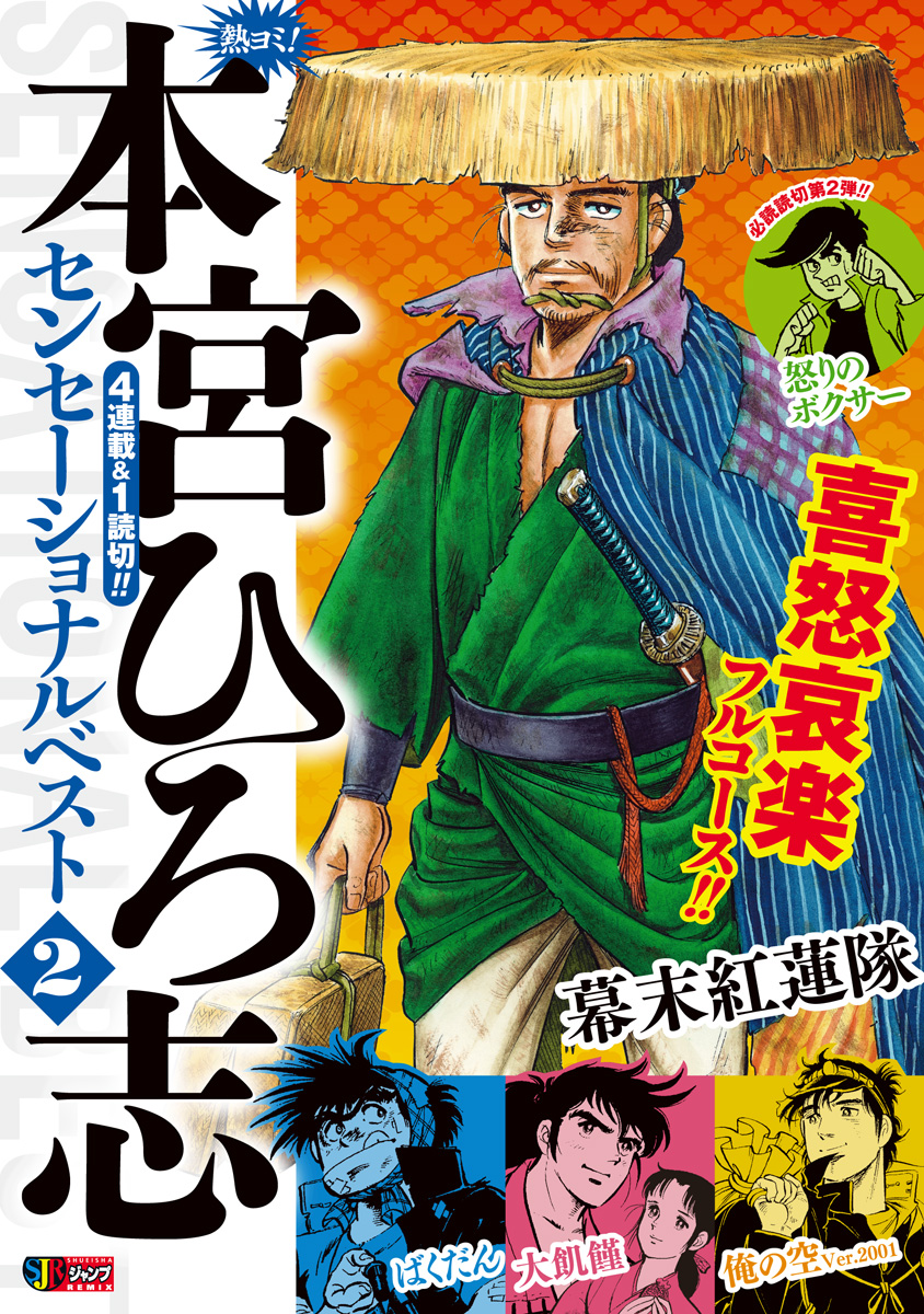 熱ヨミ！ 本宮ひろ志センセーショナルベスト 2