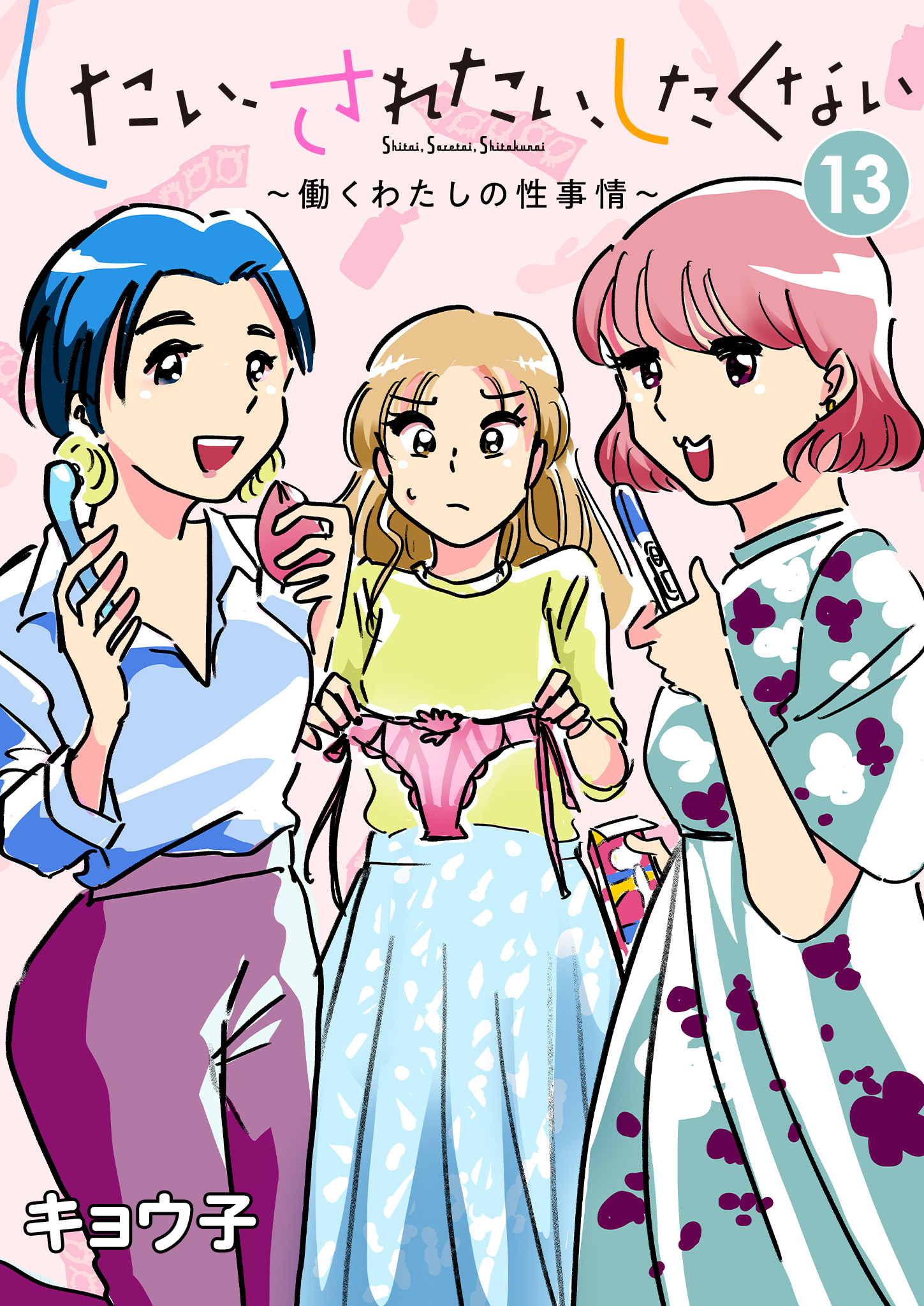 したい、されたい、したくない～働くわたしの性事情～ 13