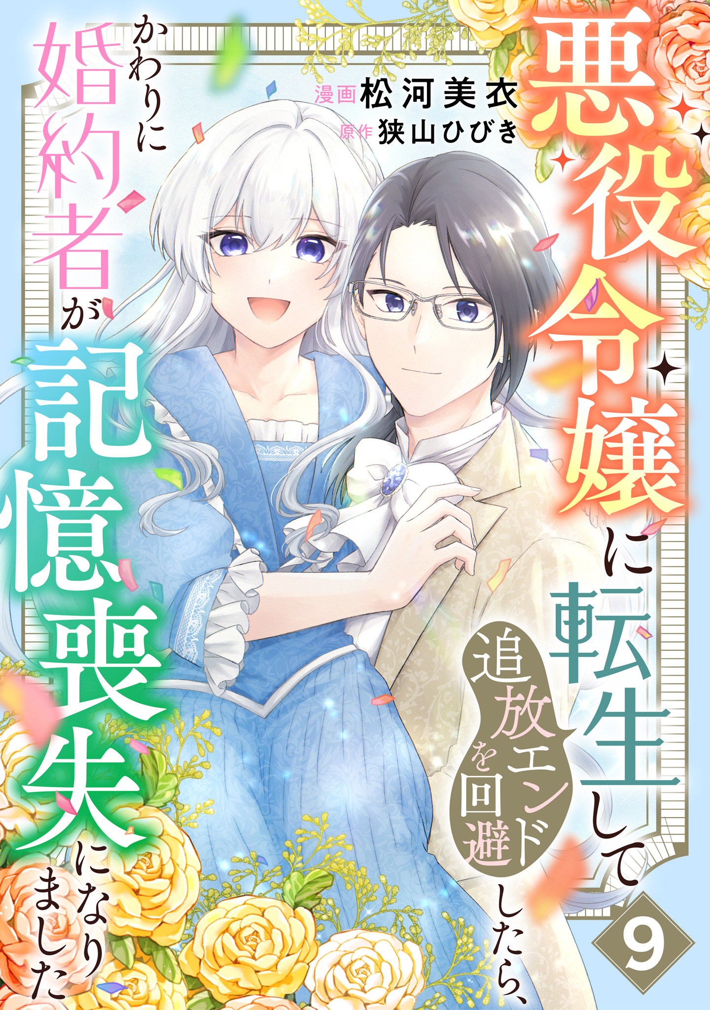 悪役令嬢に転生して追放エンドを回避したら、かわりに婚約者が記憶喪失になりました 9