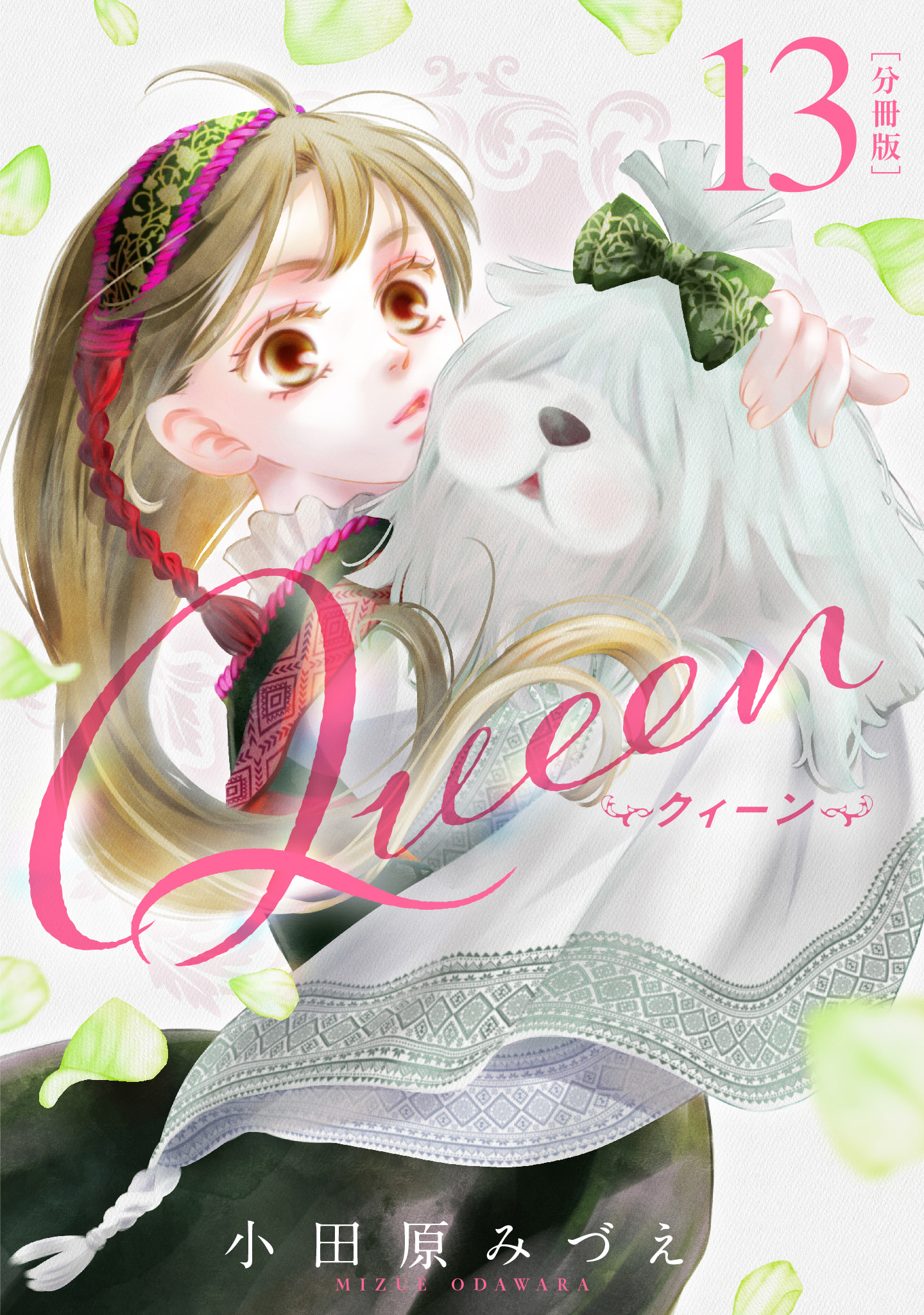 【分冊版】Queen 13