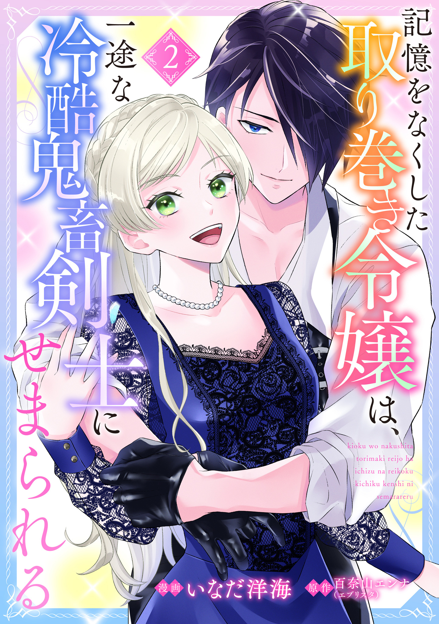 記憶をなくした取り巻き令嬢は、一途な冷酷鬼畜剣士にせまられる 2