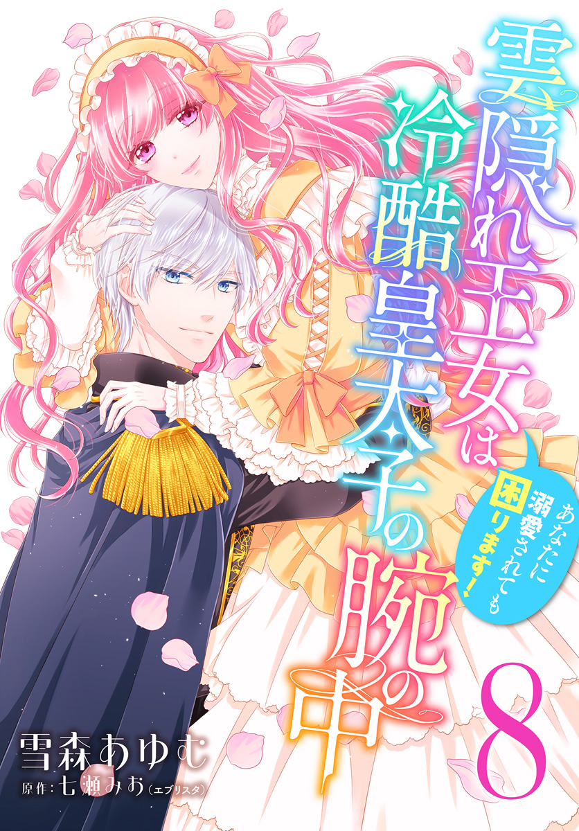 雲隠れ王女は冷酷皇太子の腕の中～あなたに溺愛されても困ります！ 8