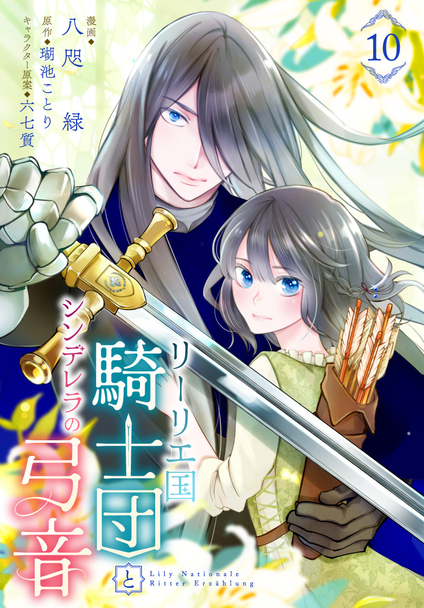 リーリエ国騎士団とシンデレラの弓音 10