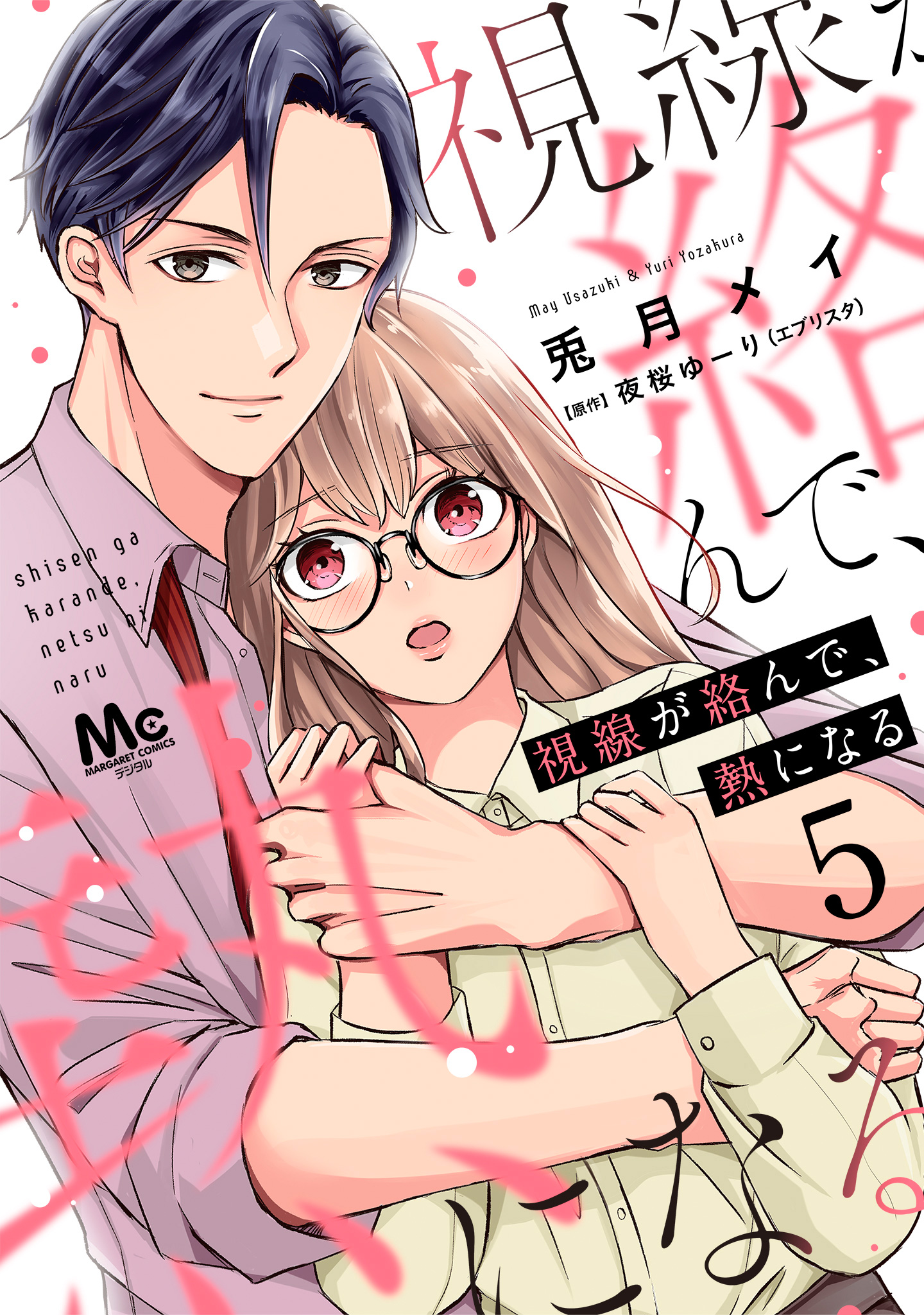 視線が絡んで、熱になる 5