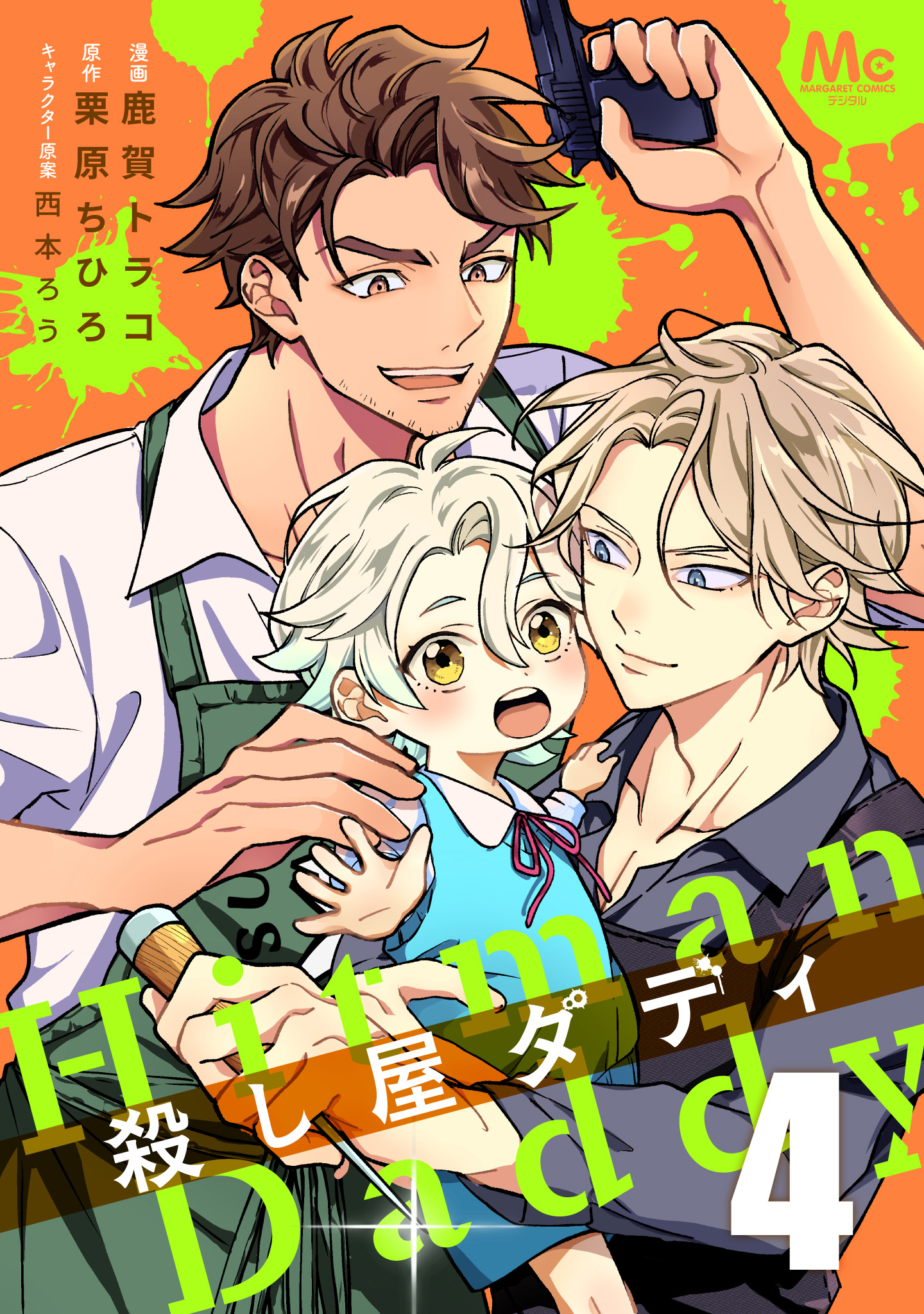 殺し屋ダディ 4