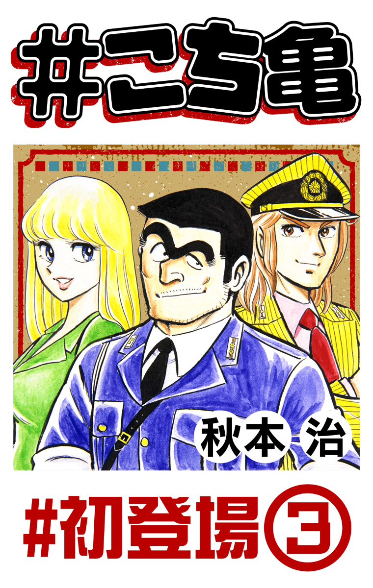 #こち亀 303 #初登場‐3