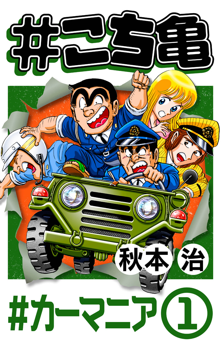 #こち亀 305 #カーマニア‐1