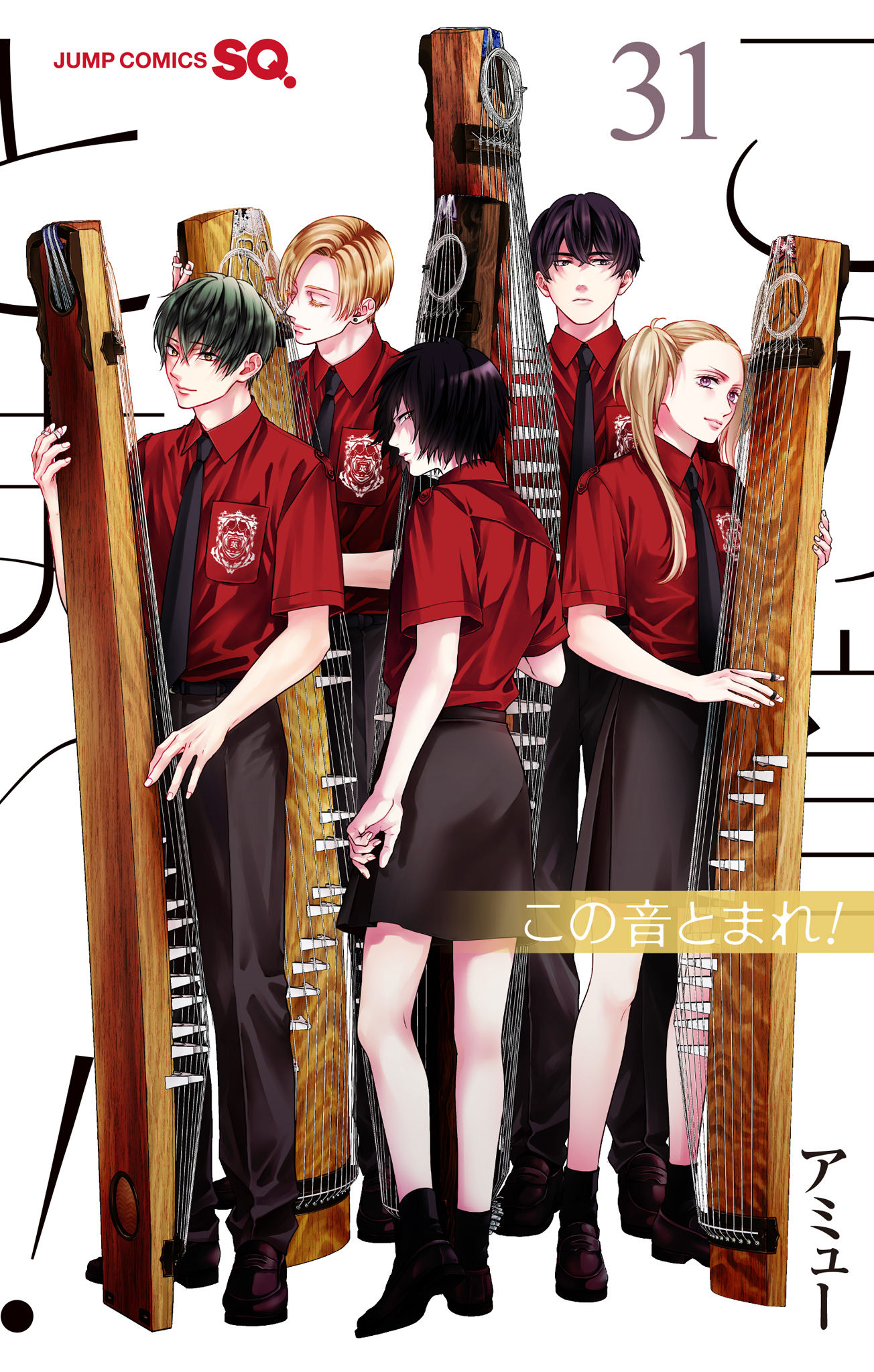 この音とまれ！ 31 - アミュー | 少年ジャンプ＋