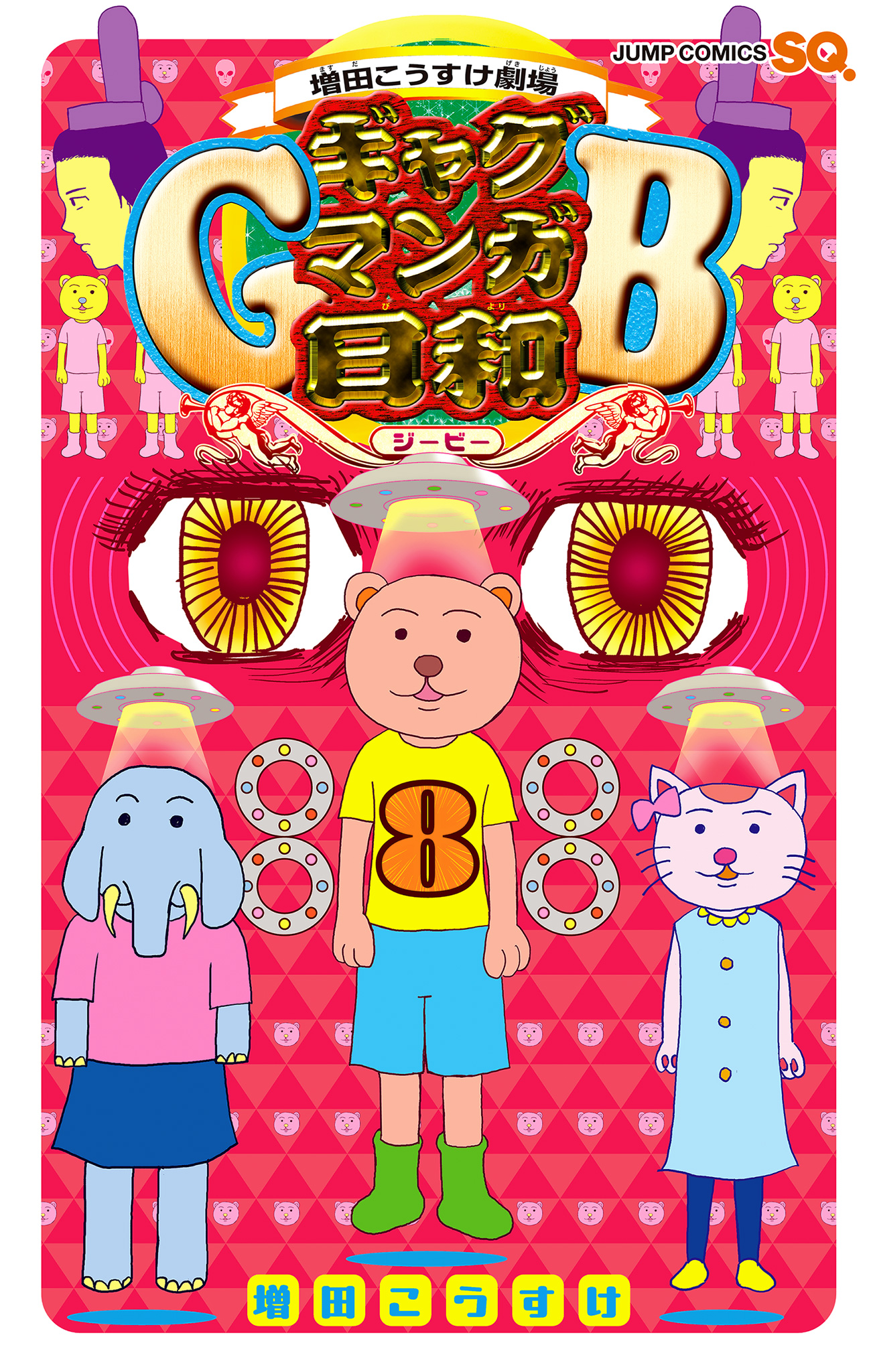 増田こうすけ劇場 ギャグマンガ日和GB 8