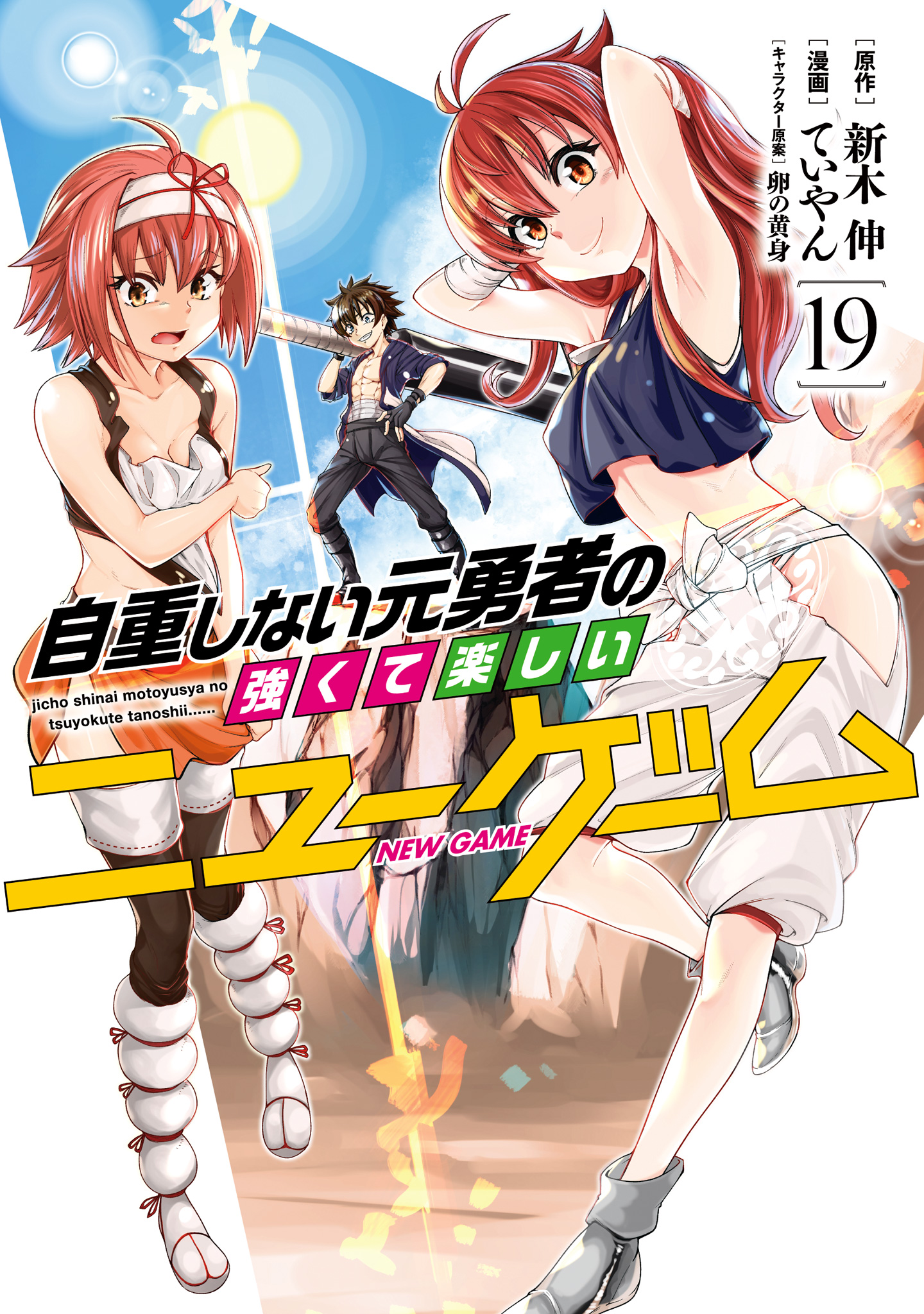 自重しない元勇者の強くて楽しいニューゲーム 19