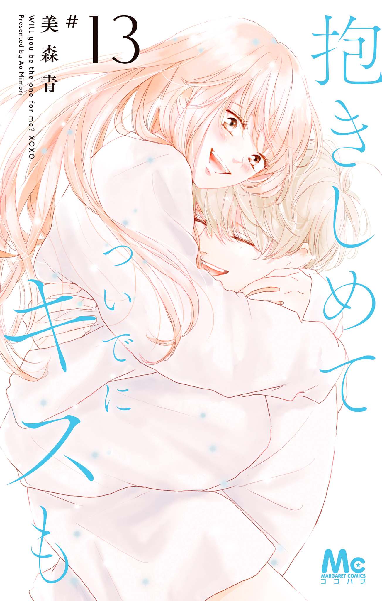 抱きしめて ついでにキスも 13