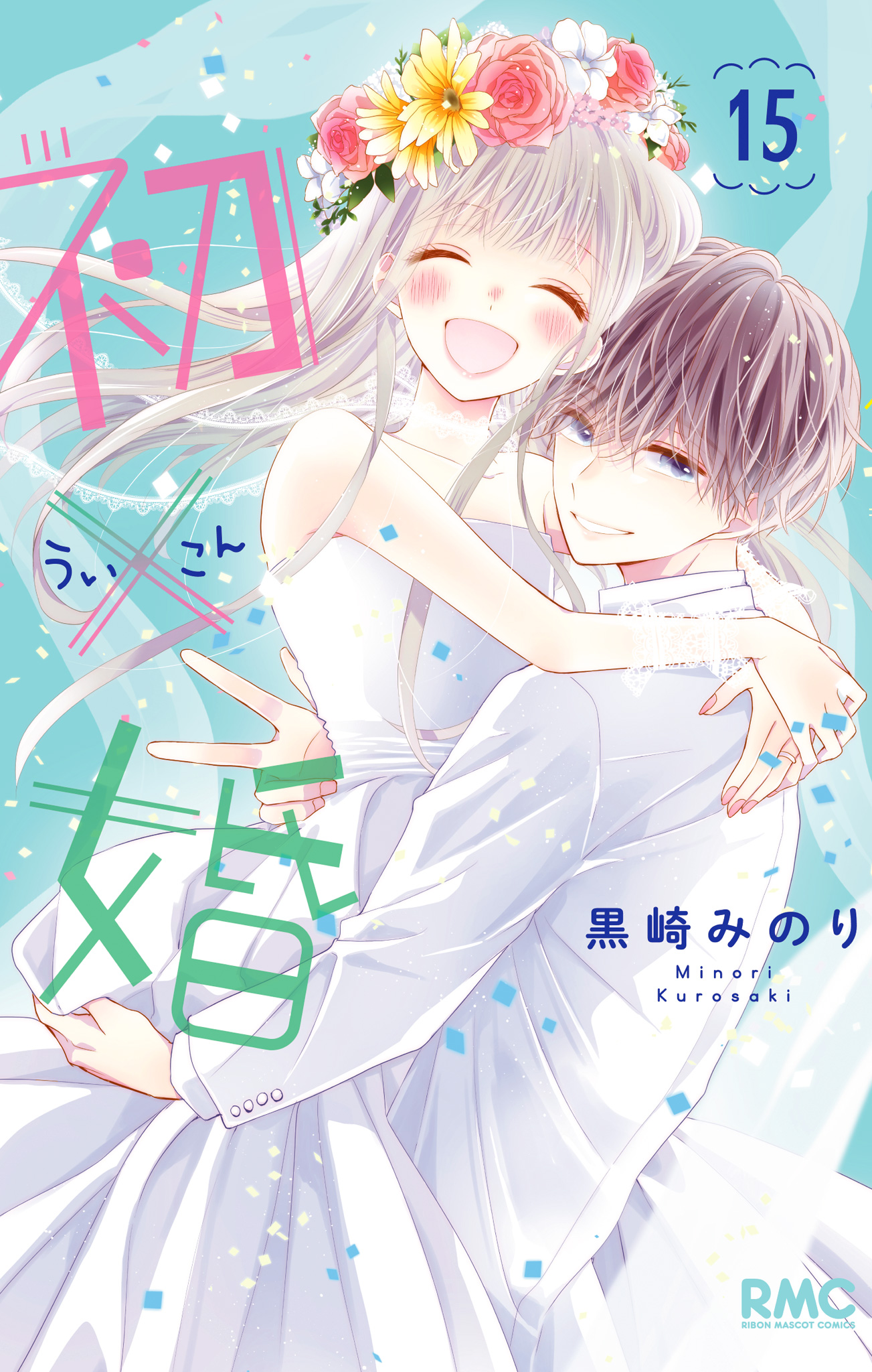 初×婚 ういこん 黒崎 みのり 1~15巻まとめ売り初×婚 1〜15 刊行　全巻 初×婚 15 - 黒崎みのり | 少年ジャンプ＋