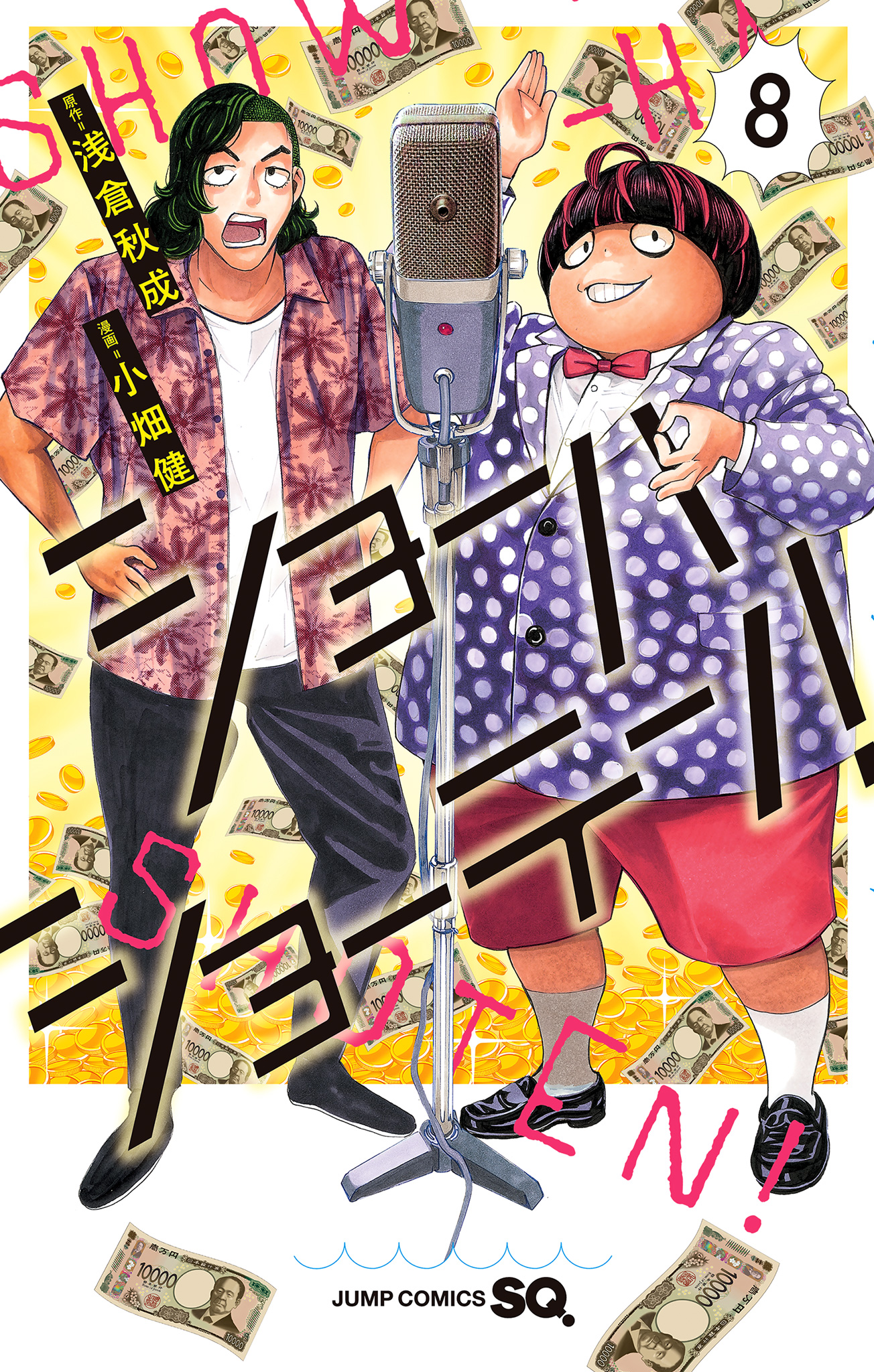 ショーハショーテン！ 8