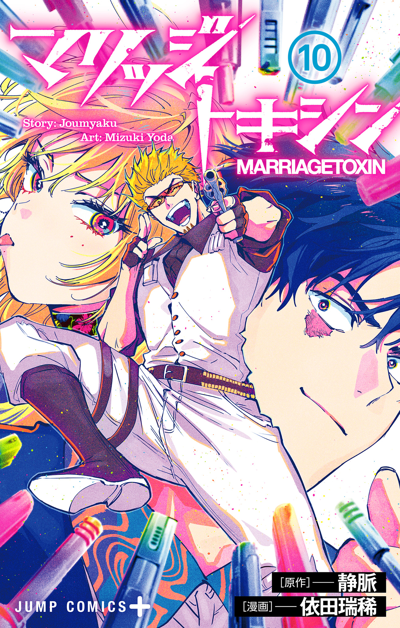 マリッジトキシン 10