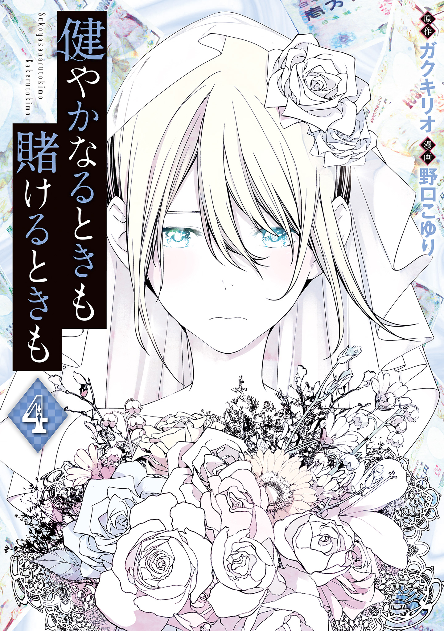 健やかなるときも賭けるときも 4