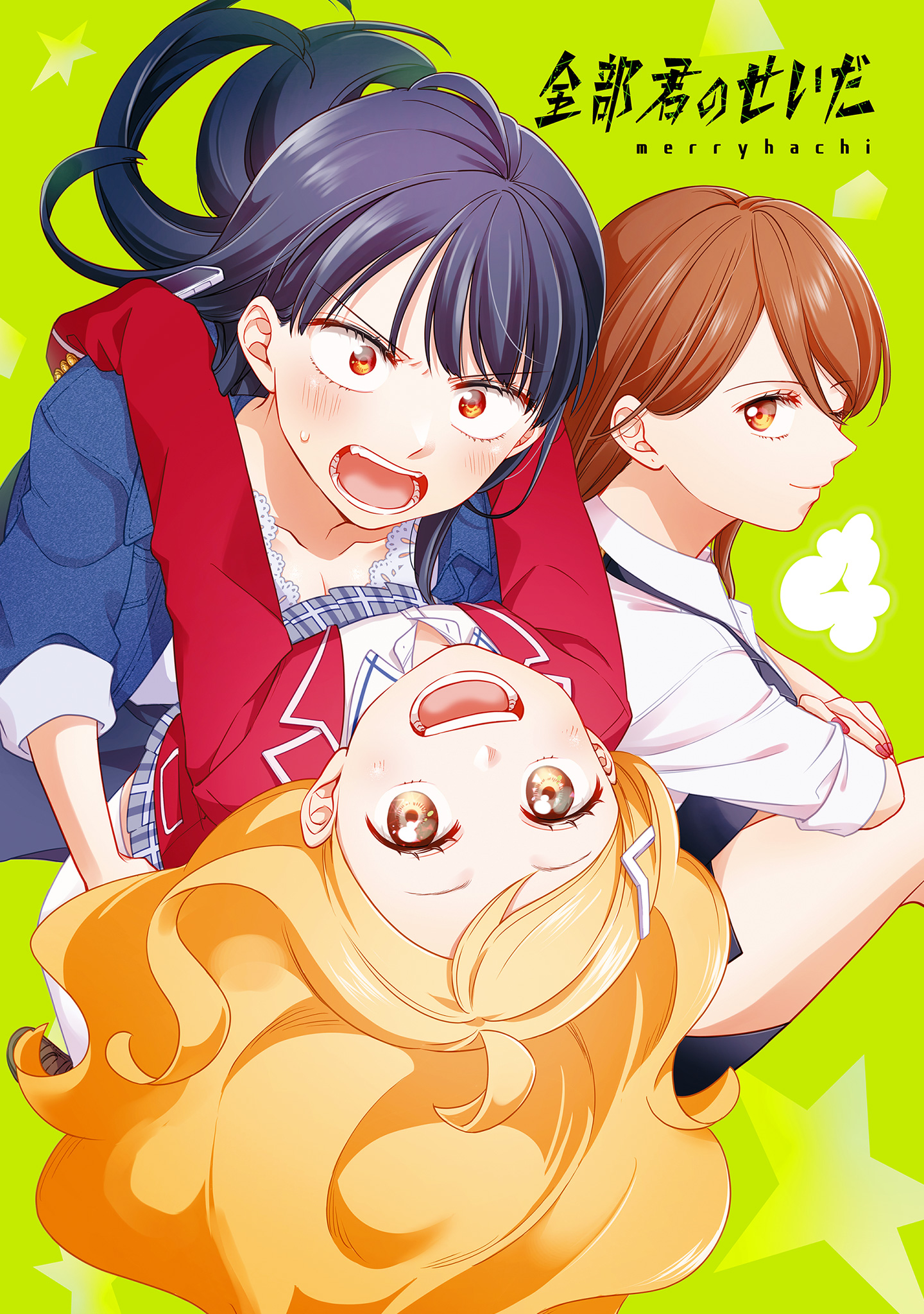 全部君のせいだ 4