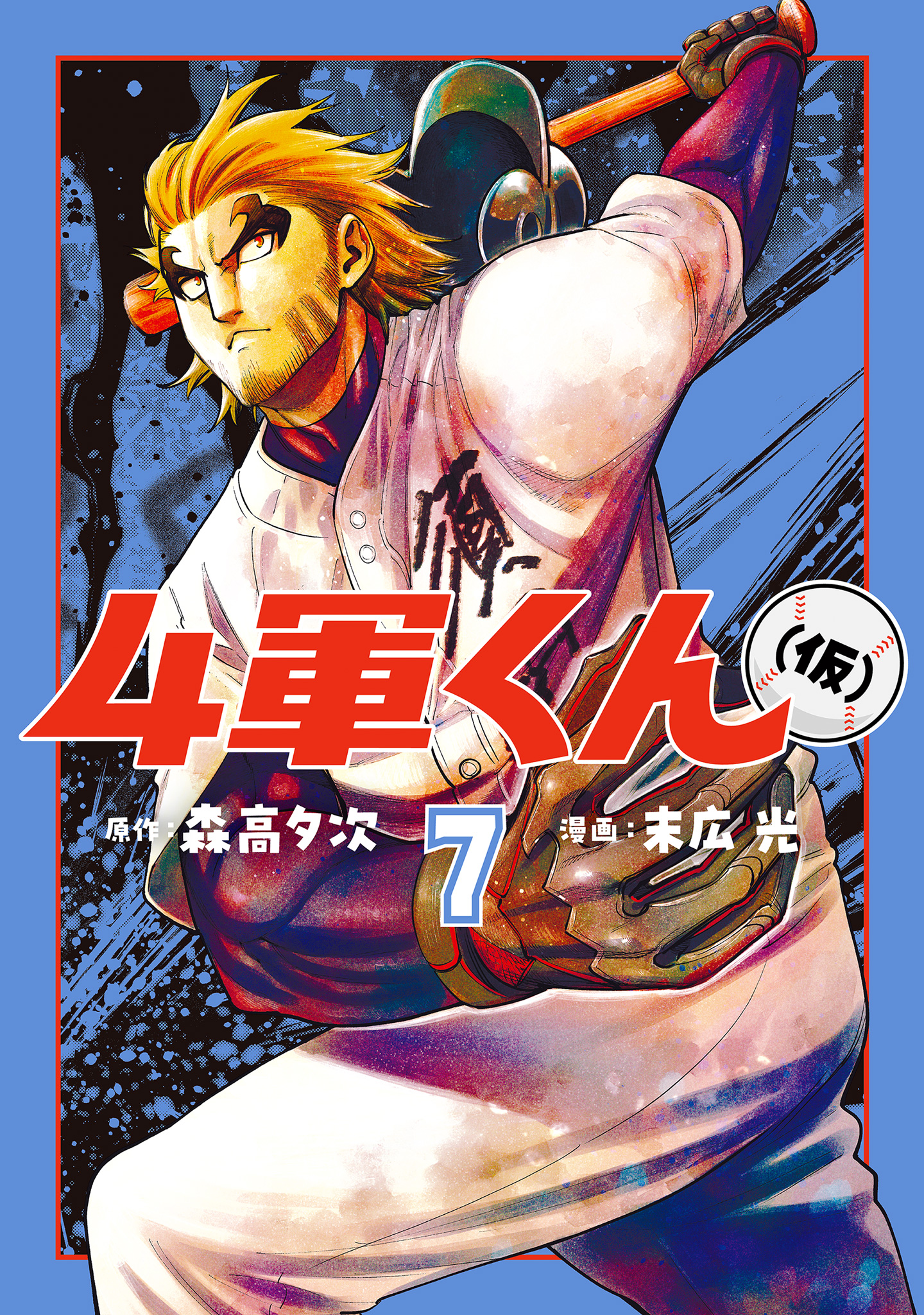 4軍くん（仮） 7