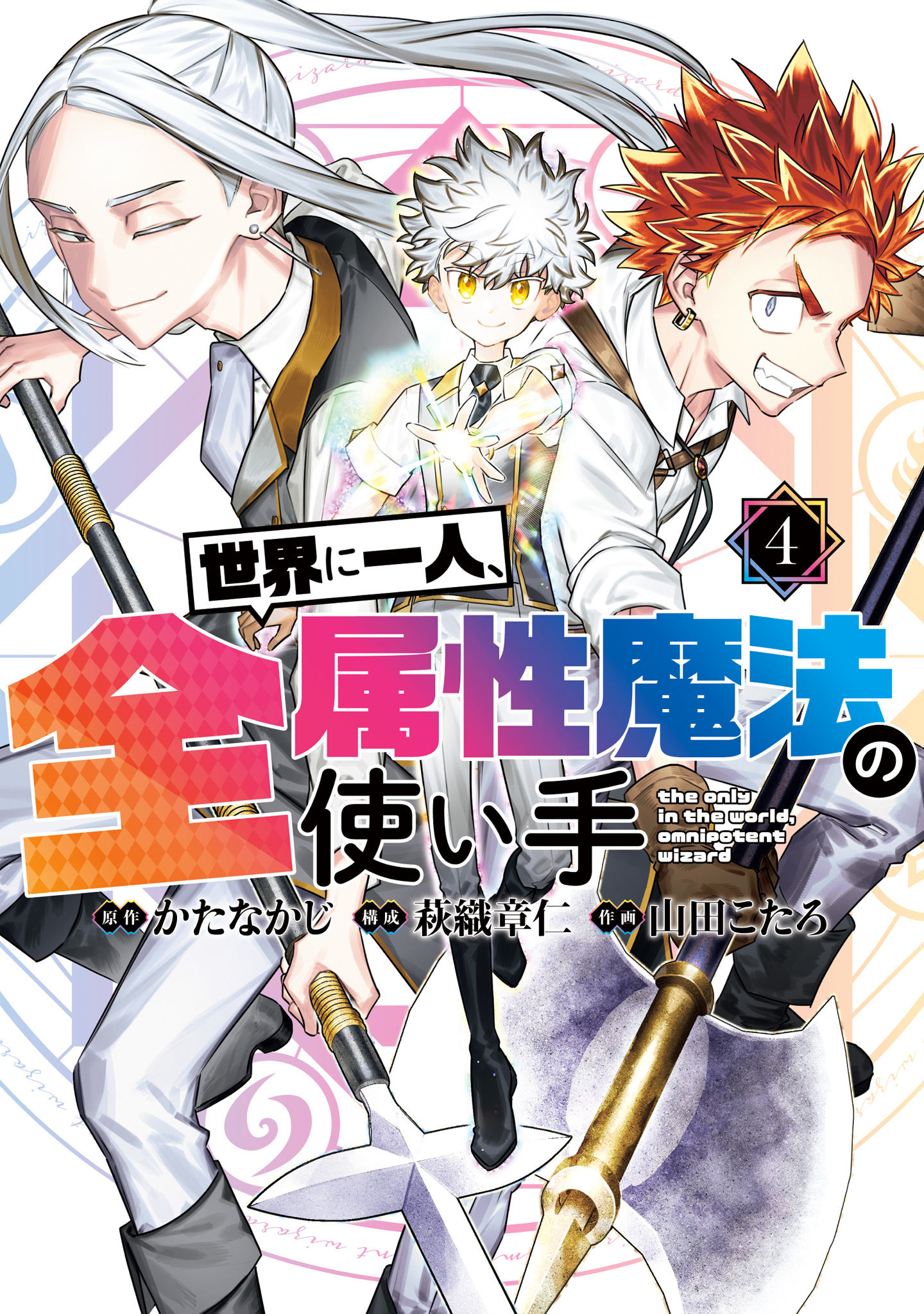 世界に一人、全属性魔法の使い手 4