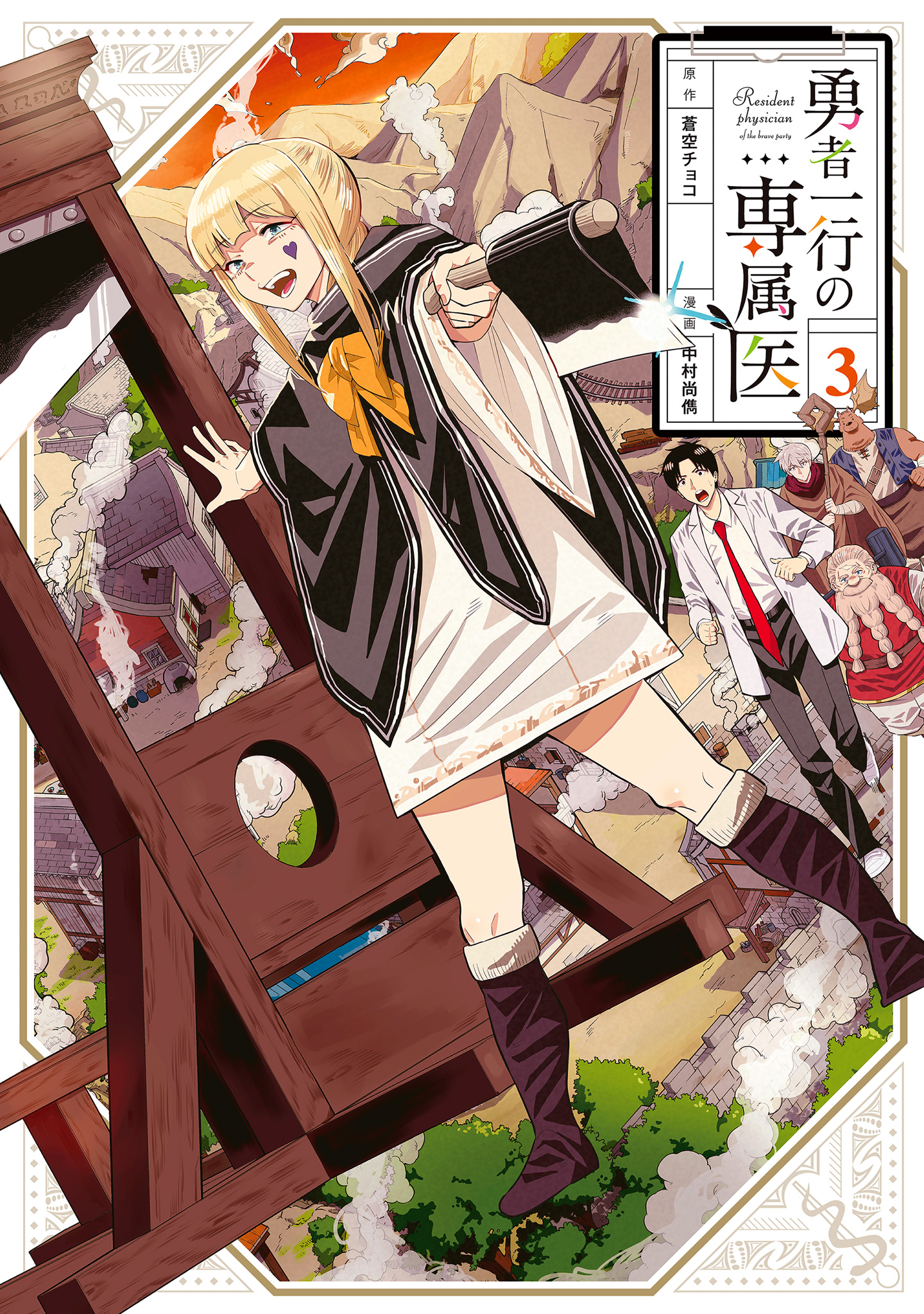 勇者一行の専属医 3