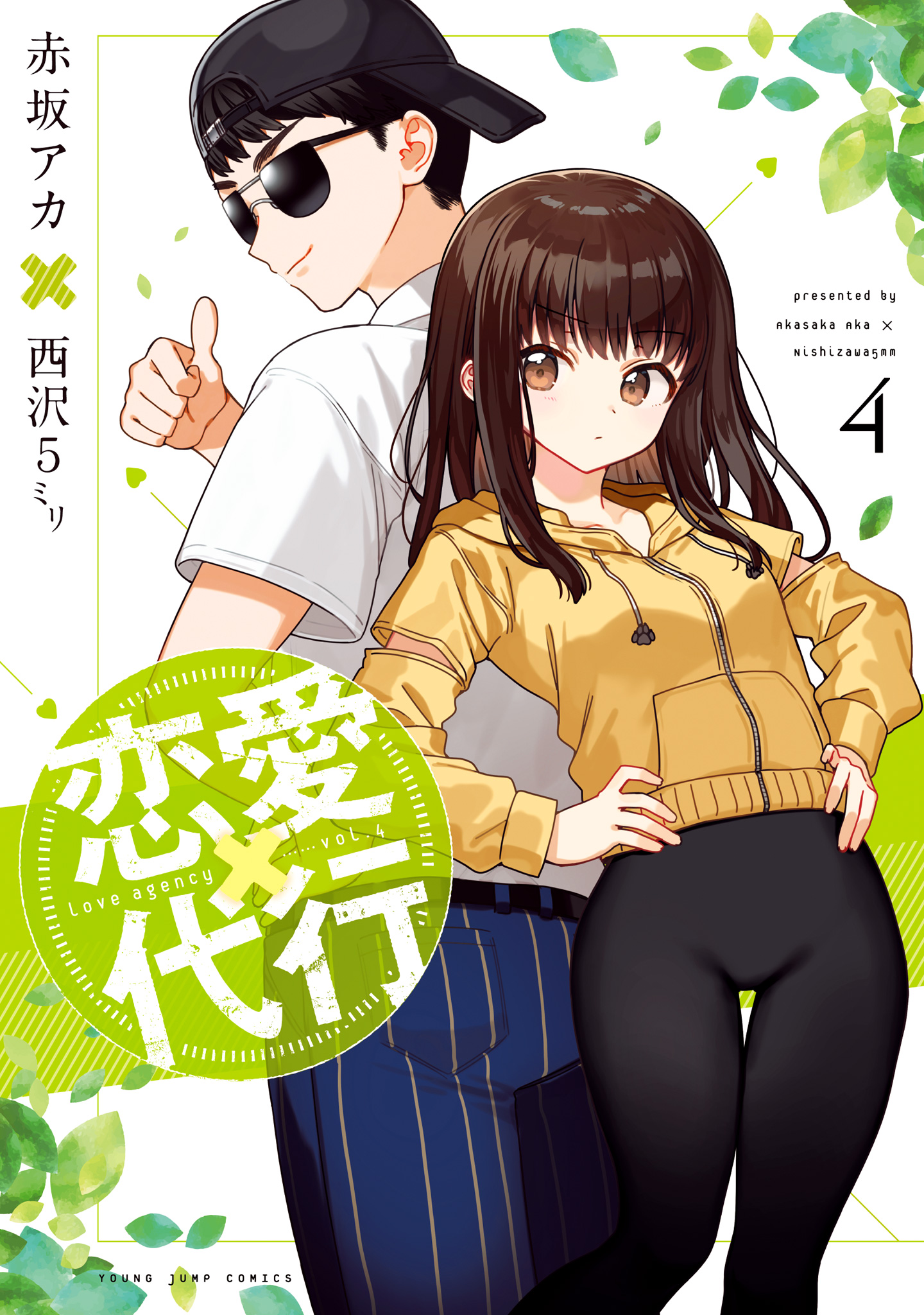 恋愛代行 4