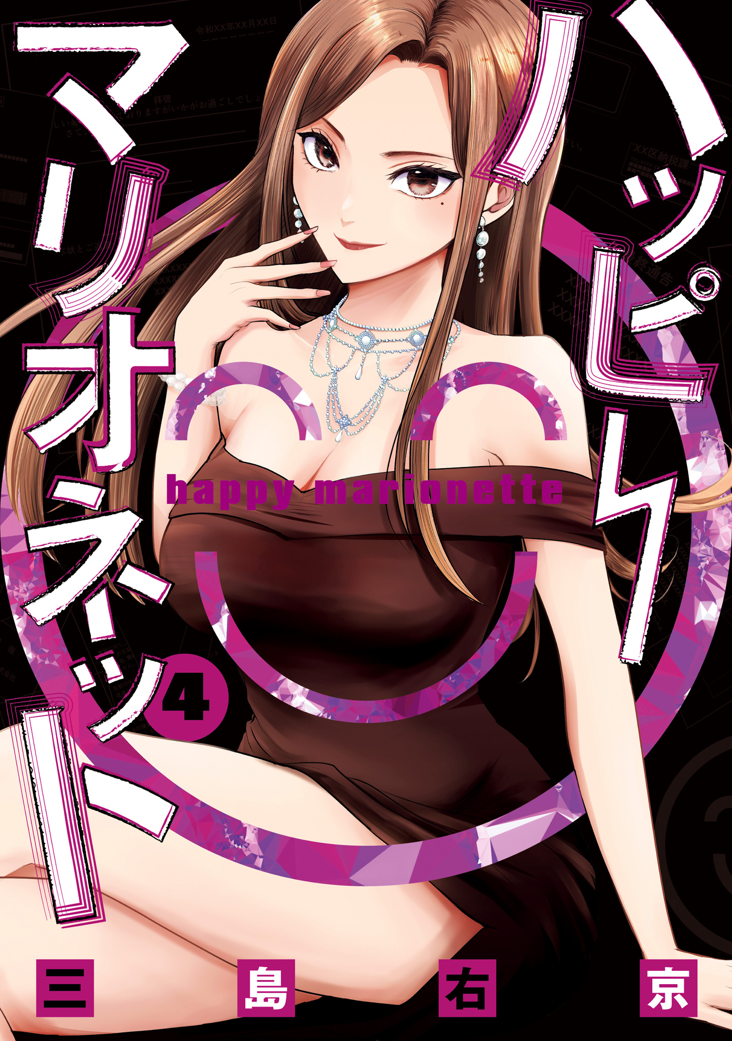 ハッピーマリオネット 4