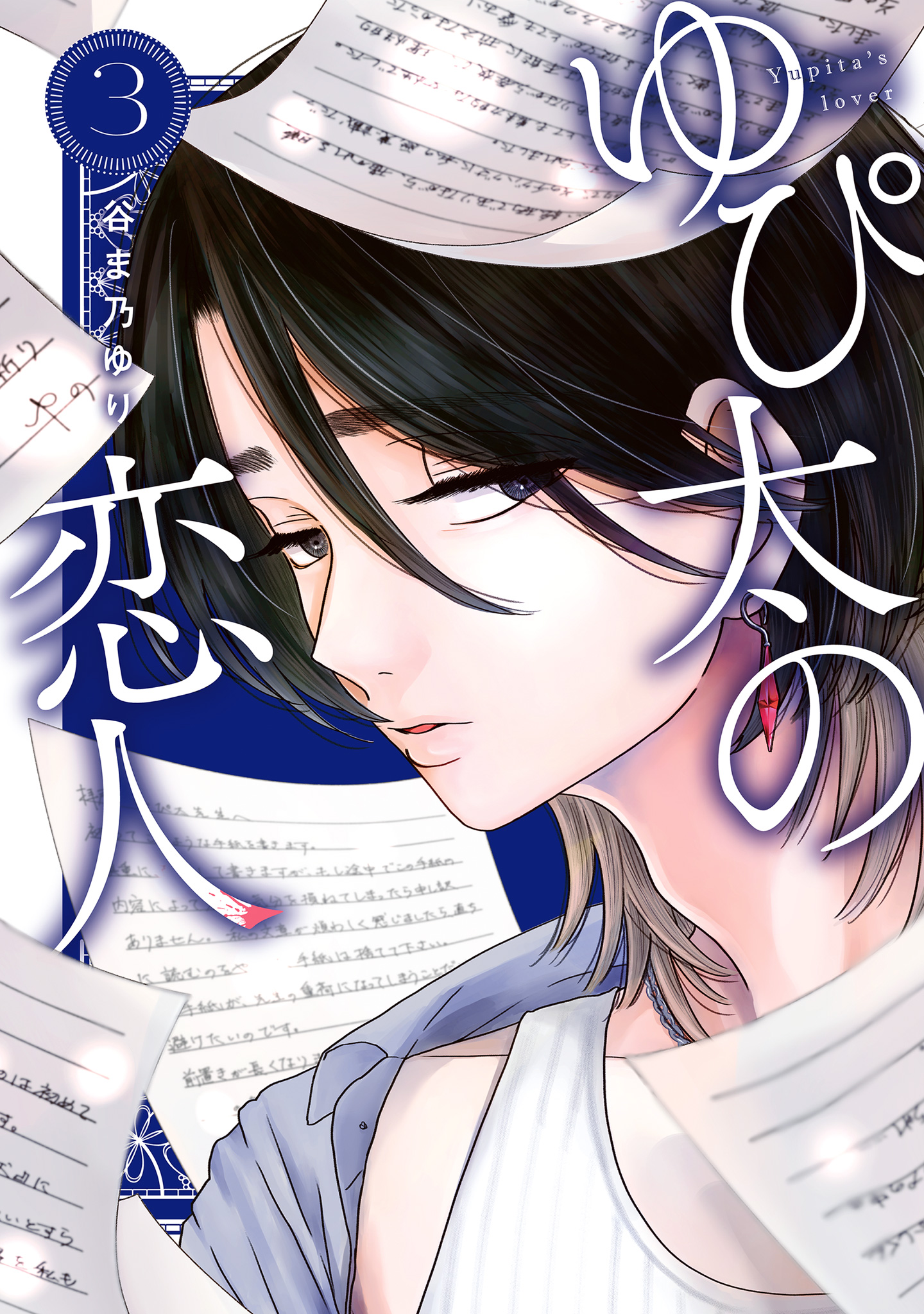 ゆぴ太の恋人 3