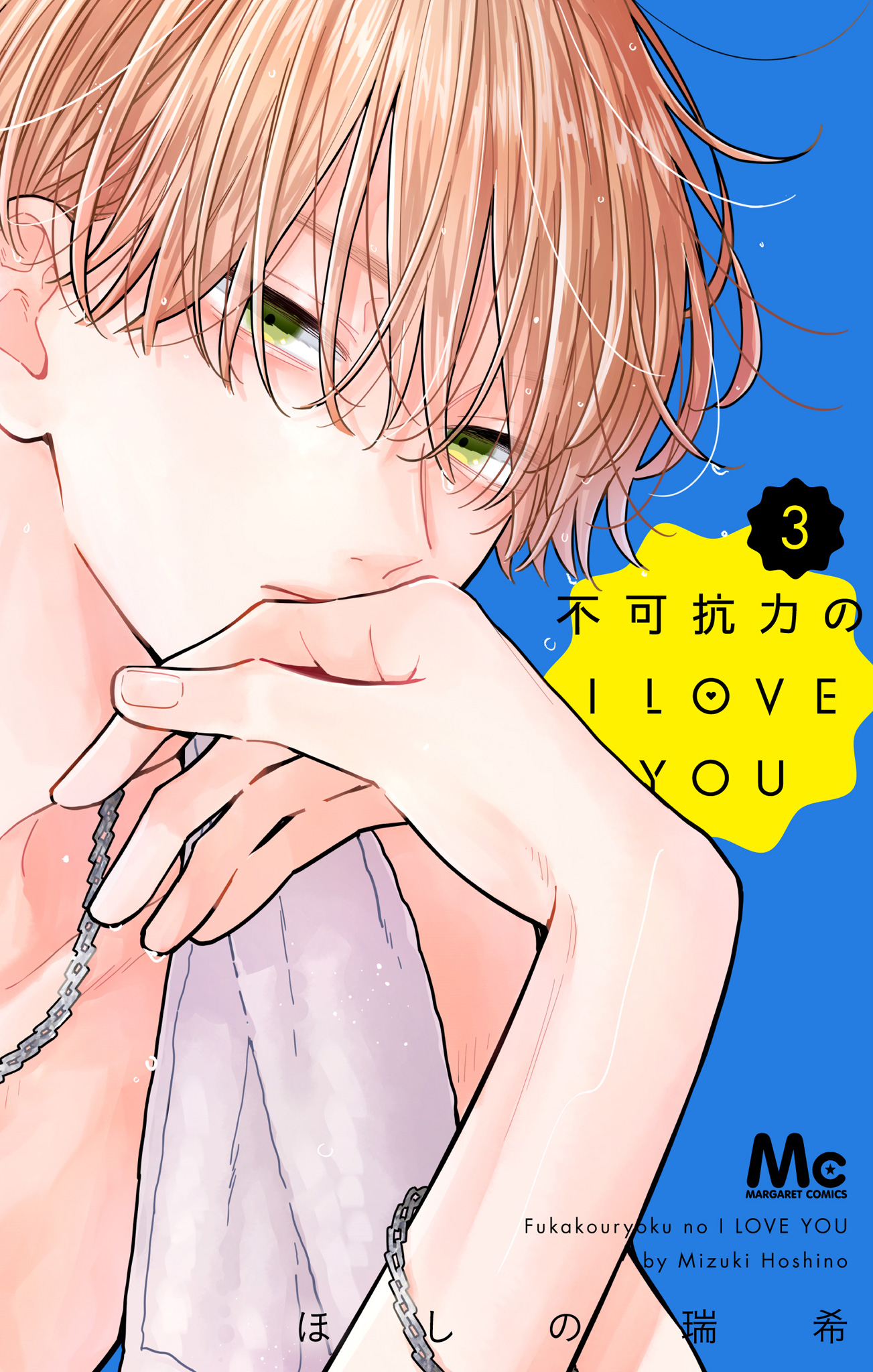 不可抗力のI LOVE YOU 3