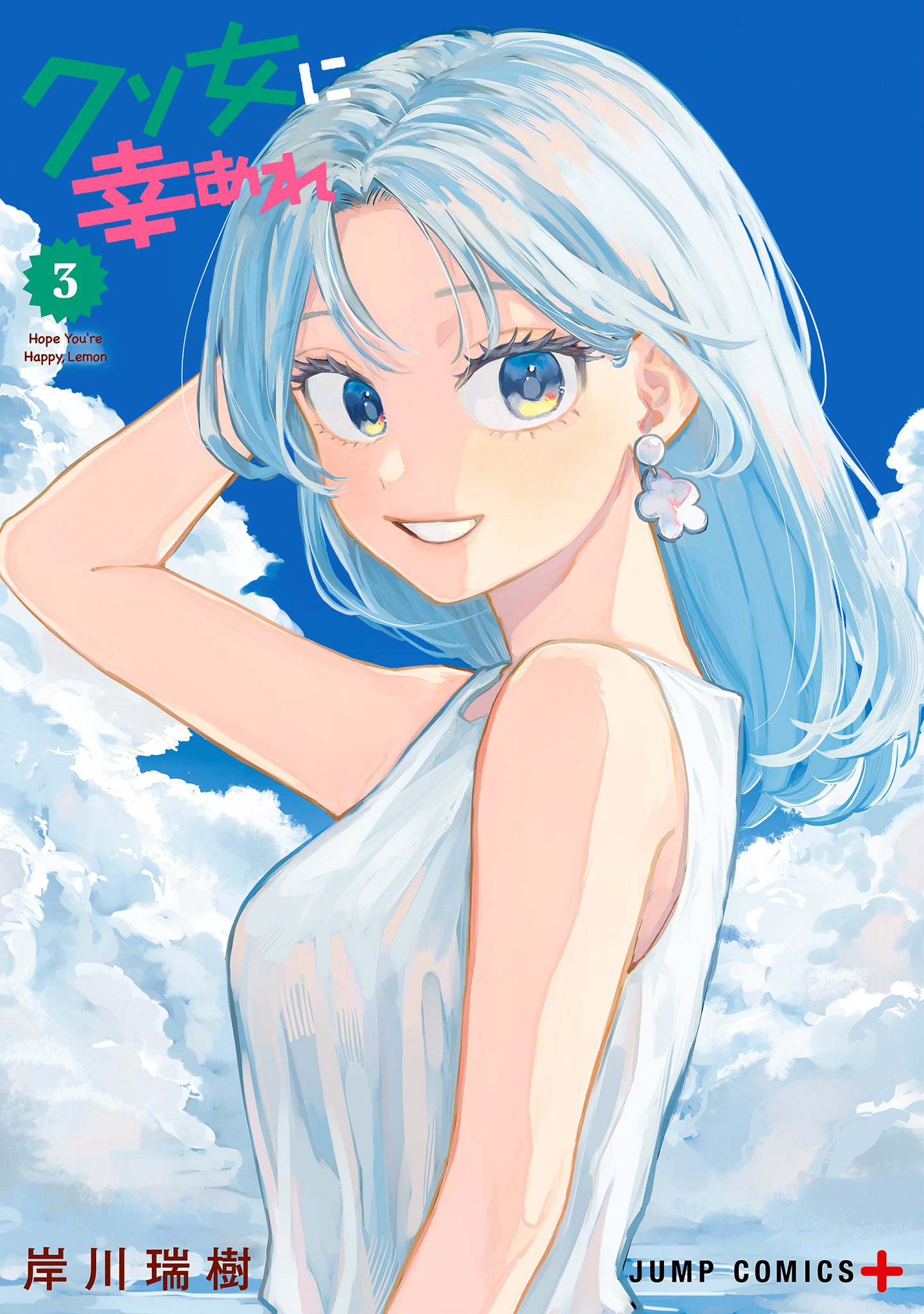 クソ女に幸あれ 3