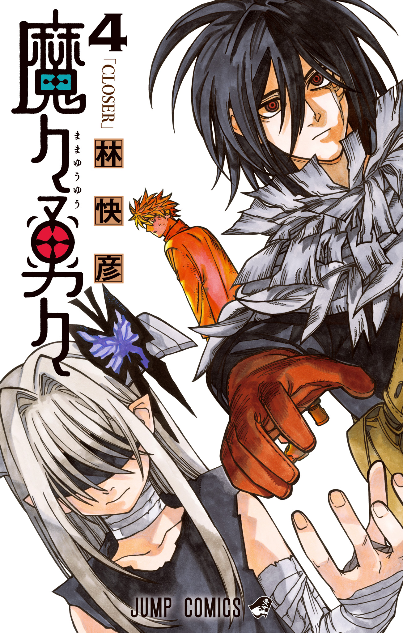魔々勇々 4