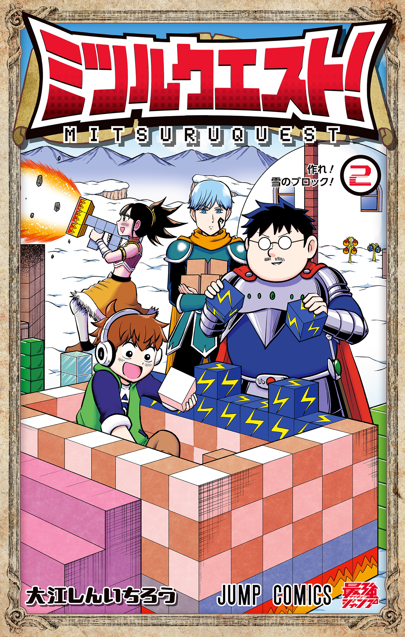 ミツルクエスト！ 2