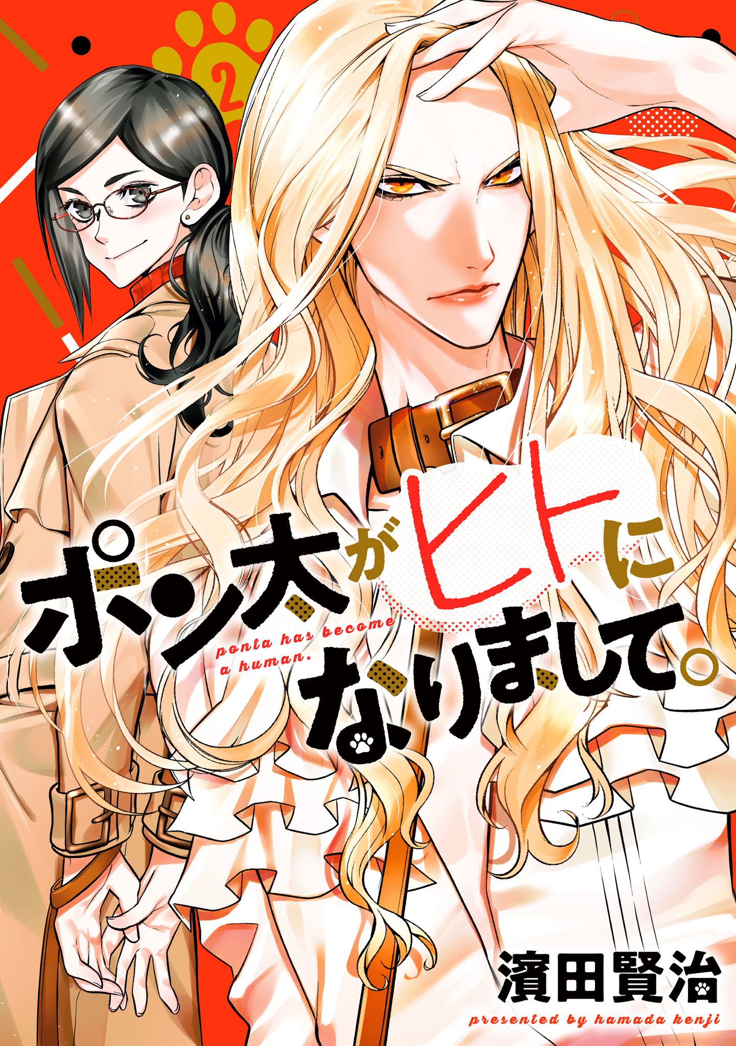 ポン太がヒトになりまして。 2