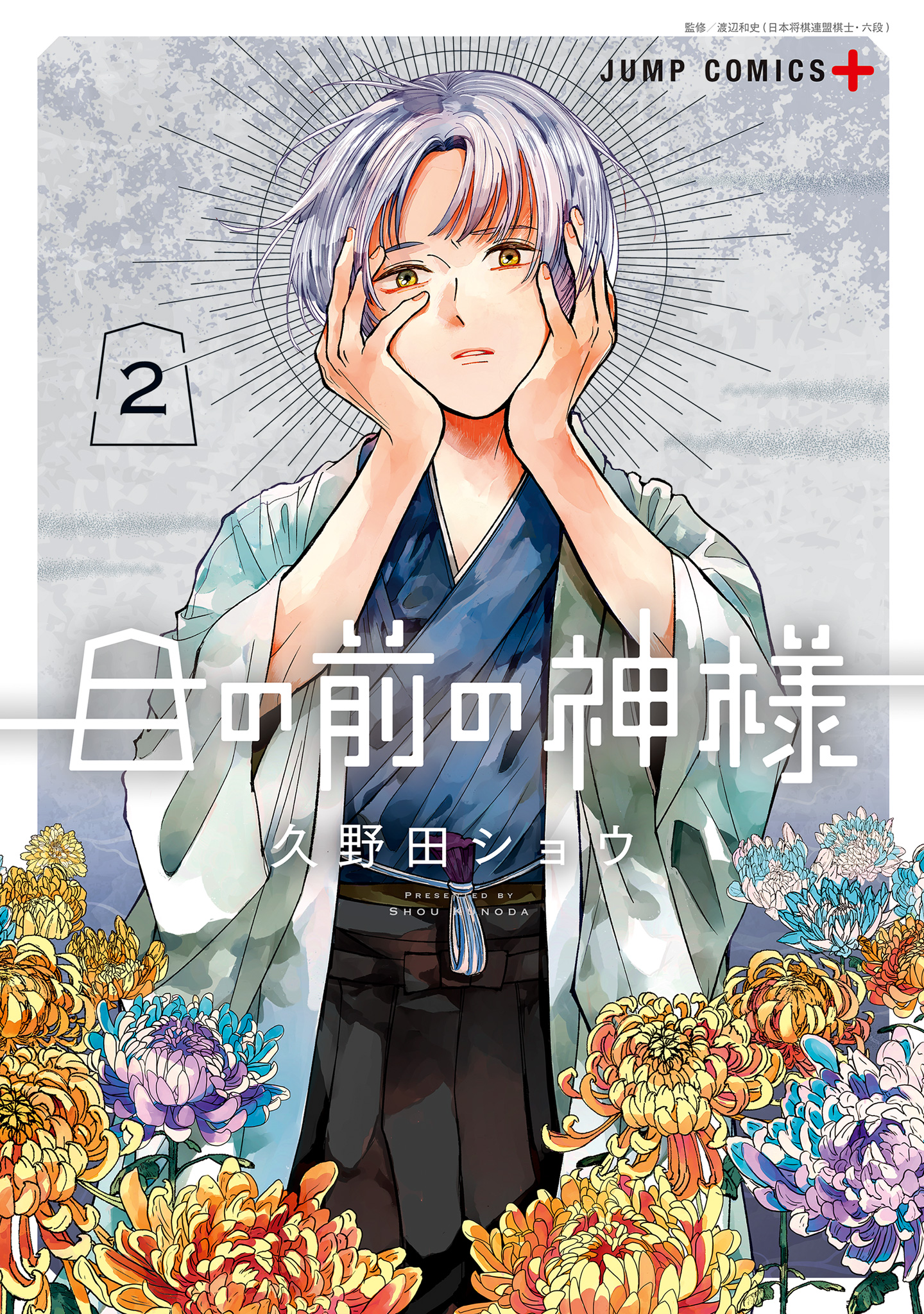 目の前の神様 2