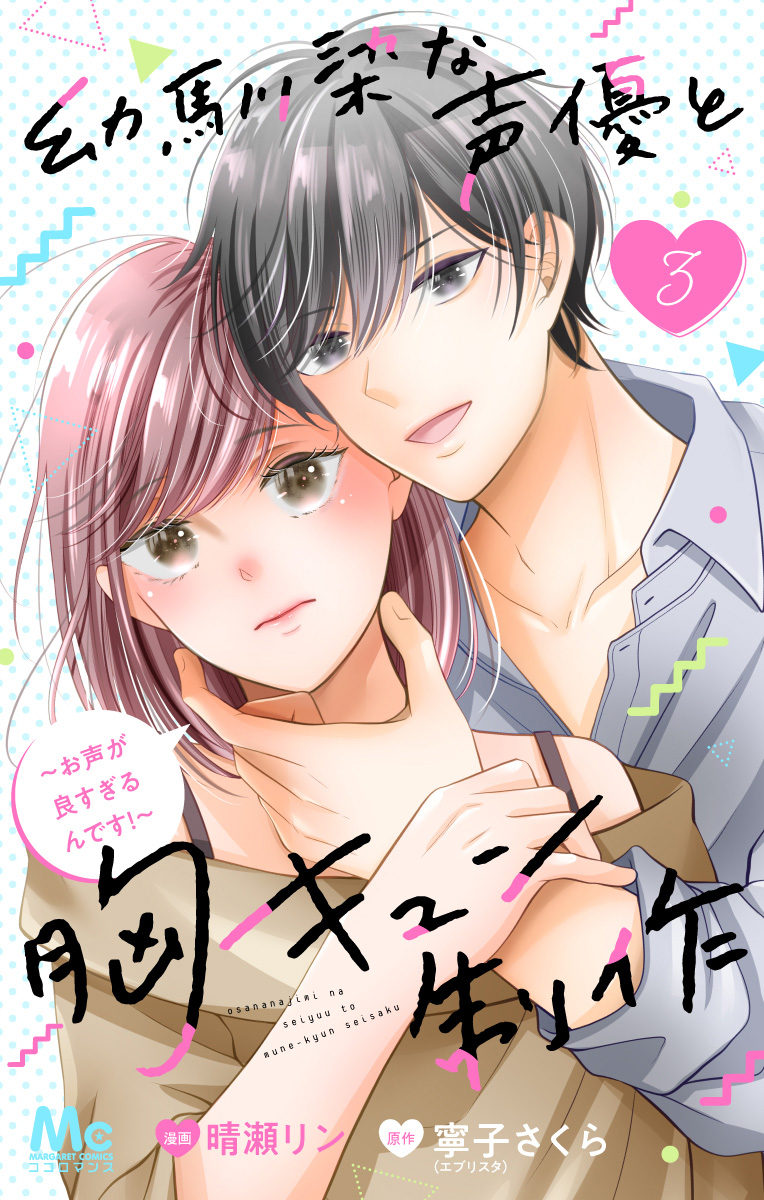 幼馴染な声優と胸キュン制作～お声が良すぎるんです！～ 3