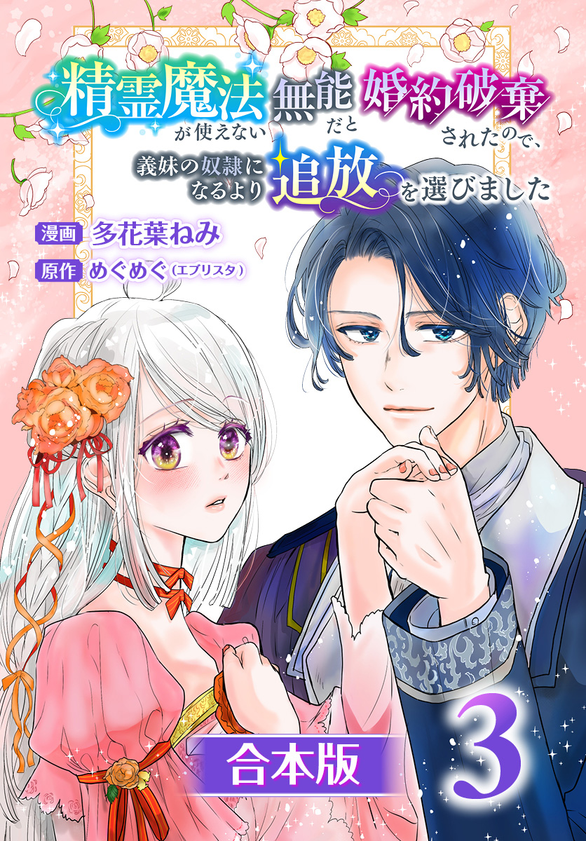 【合本版】精霊魔法が使えない無能だと婚約破棄されたので、義妹の奴隷になるより追放を選びました 3