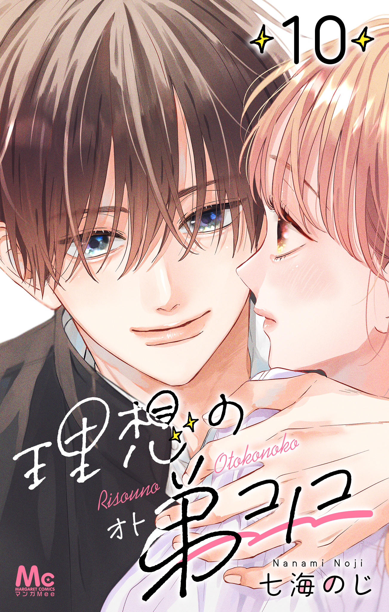 理想の弟コノコ 分冊版 10