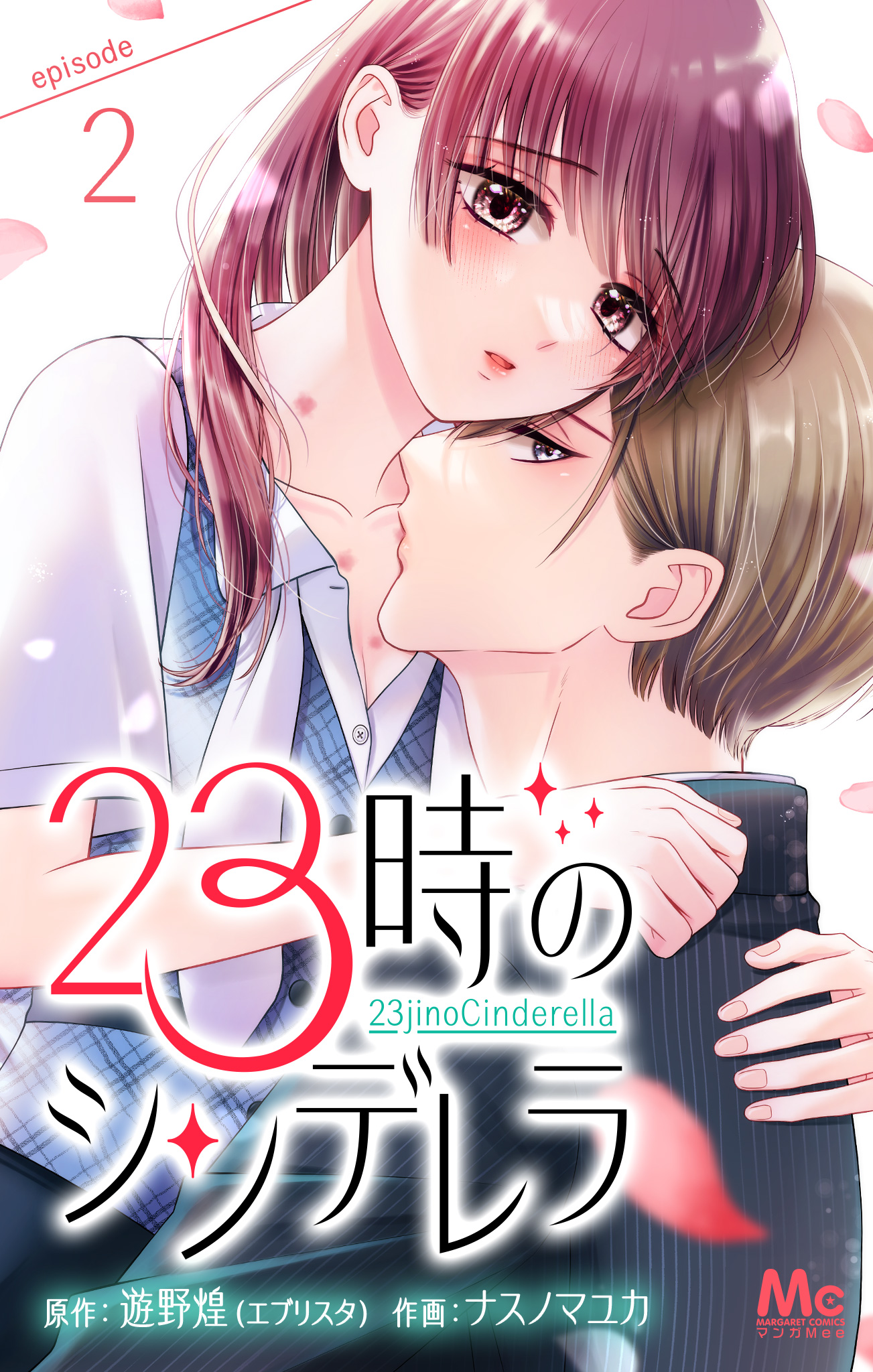 23時のシンデレラ 2