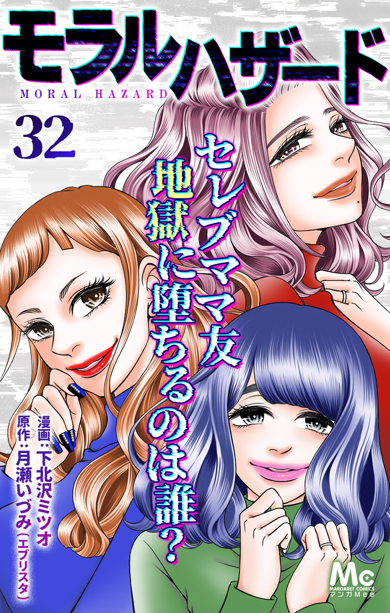 モラルハザード 32