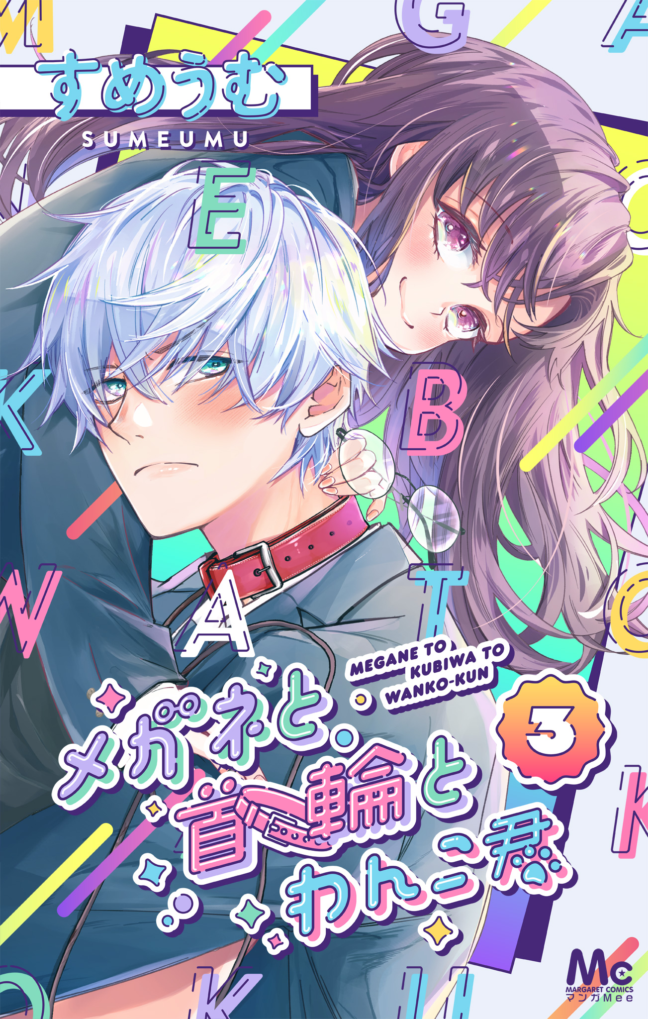 メガネと首輪とわんこ君 3