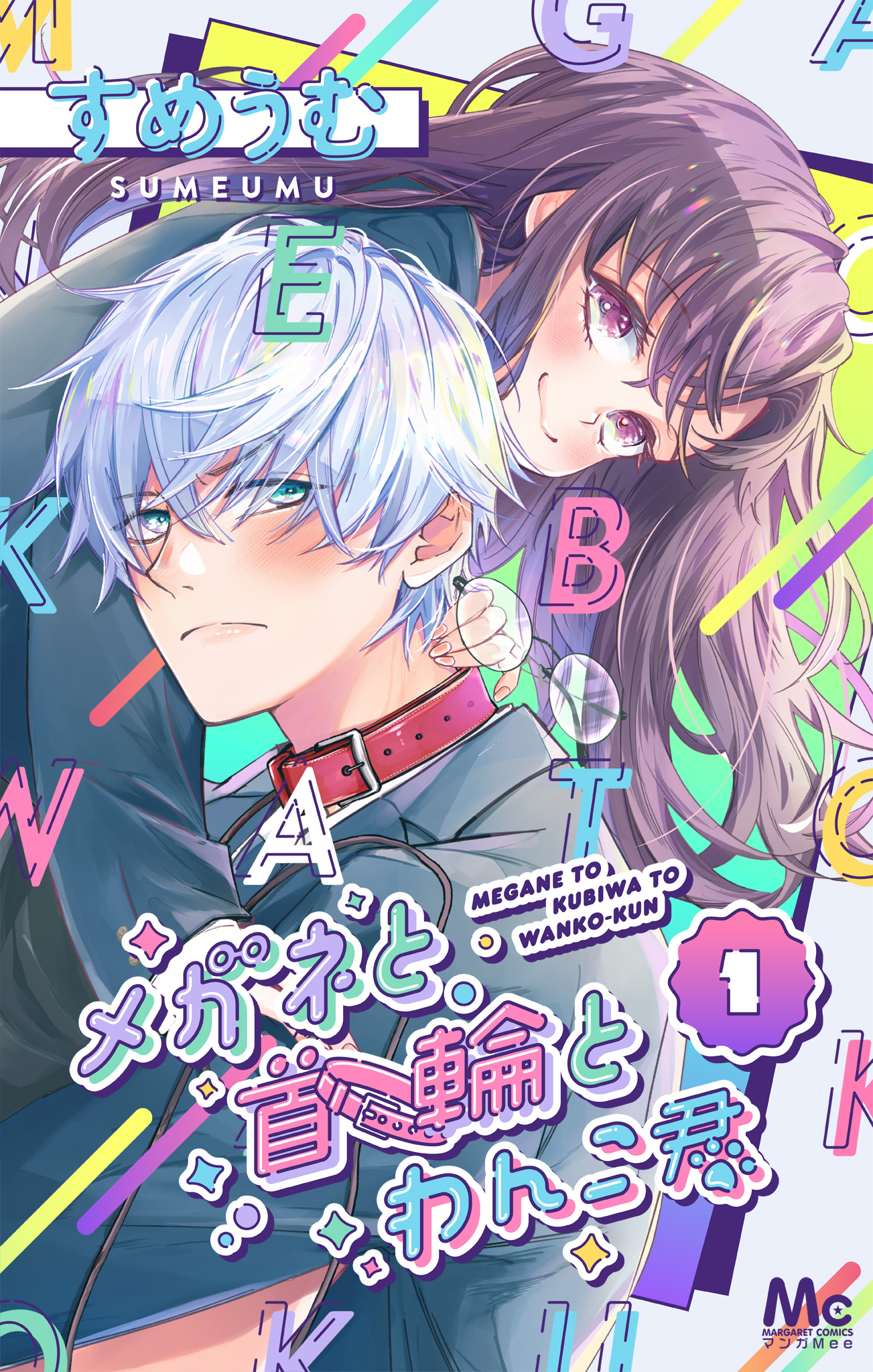 メガネと首輪とわんこ君 1
