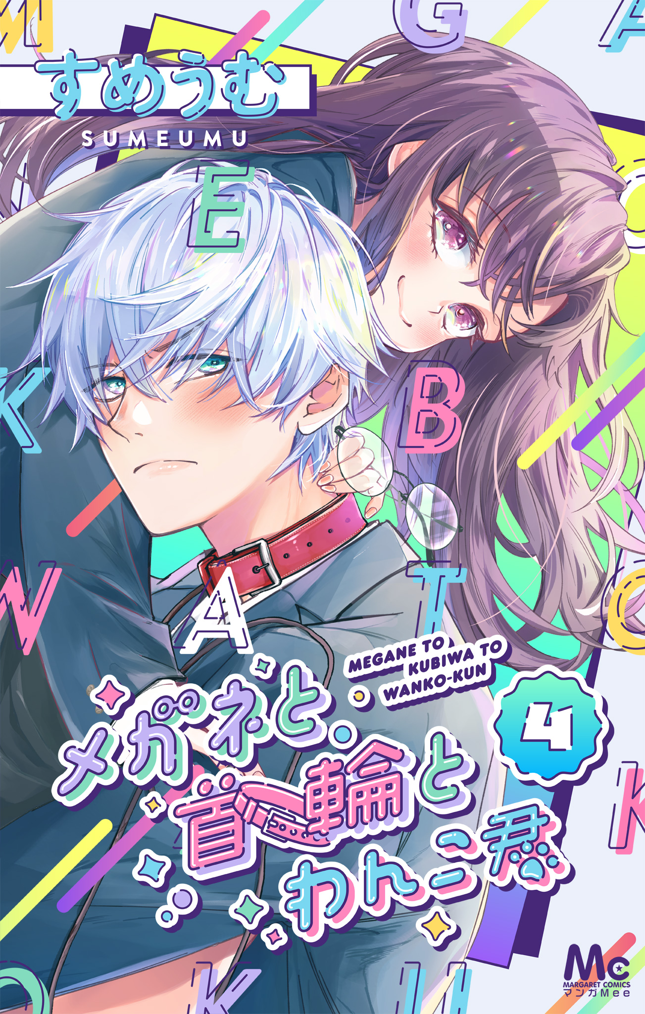 メガネと首輪とわんこ君
