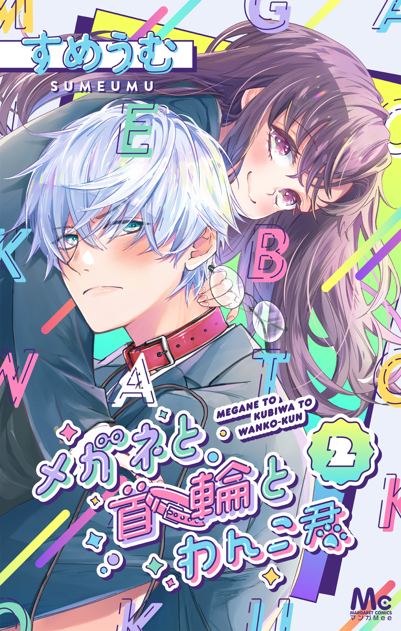 メガネと首輪とわんこ君 2