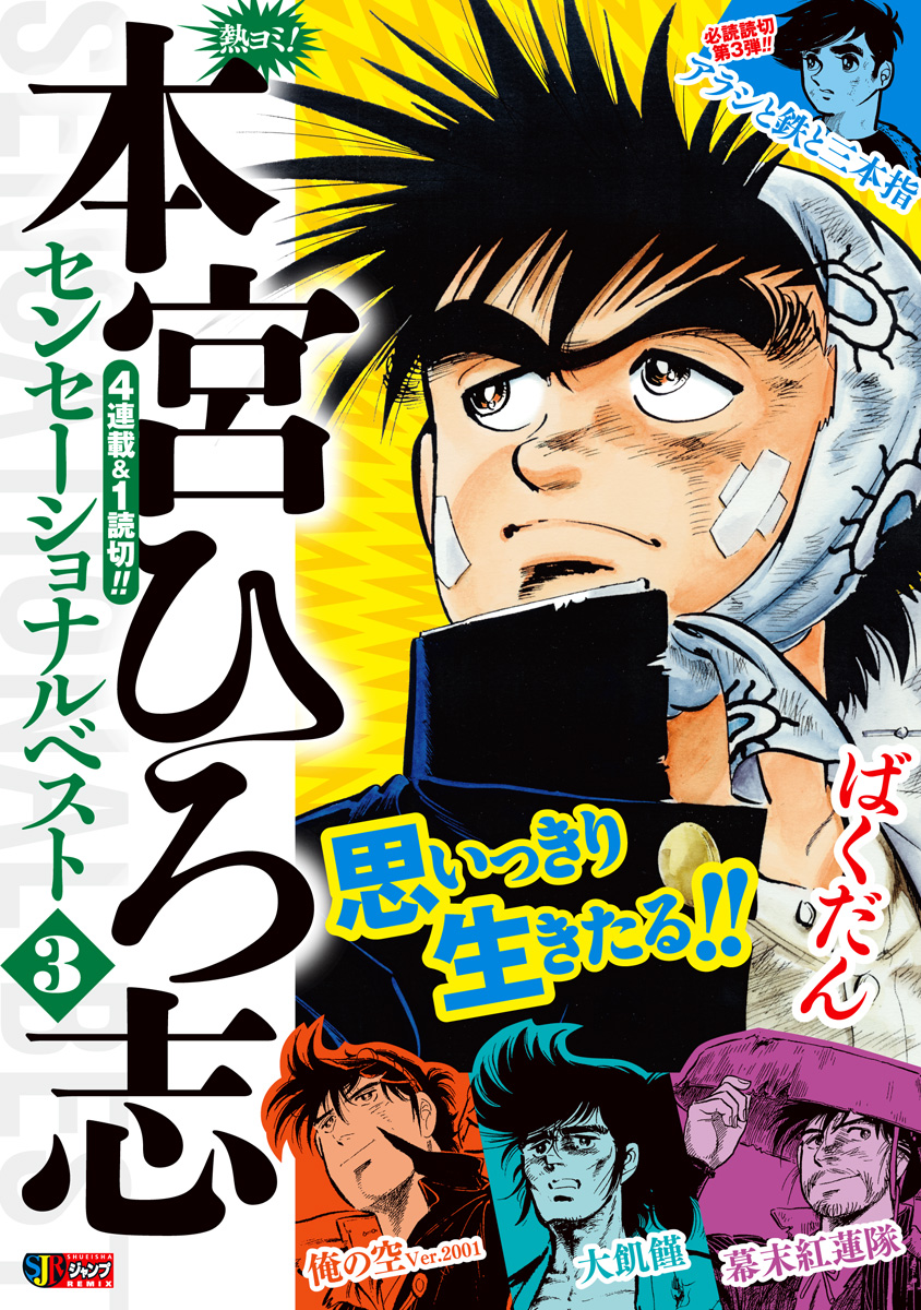 熱ヨミ！ 本宮ひろ志センセーショナルベスト 3