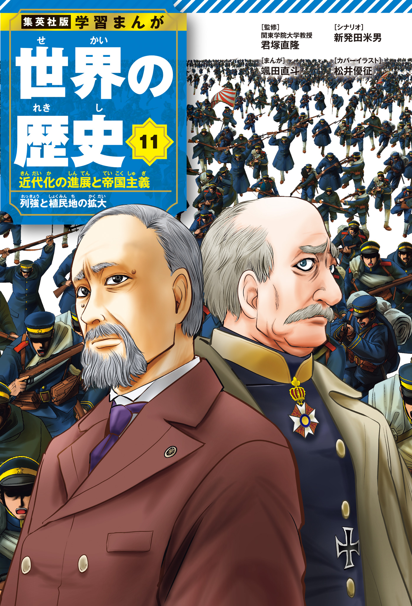 世界の歴史 11 現代教養文庫 A 711 帝国主義への道 学習まんが 世界の歴史 11 近代化の進展と帝国主義 列強と植民地の拡大