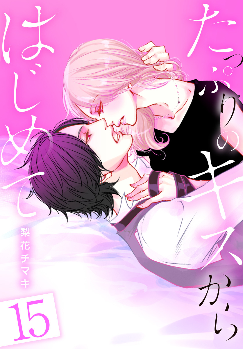 たっぷりのキスからはじめて【フルカラー】 15