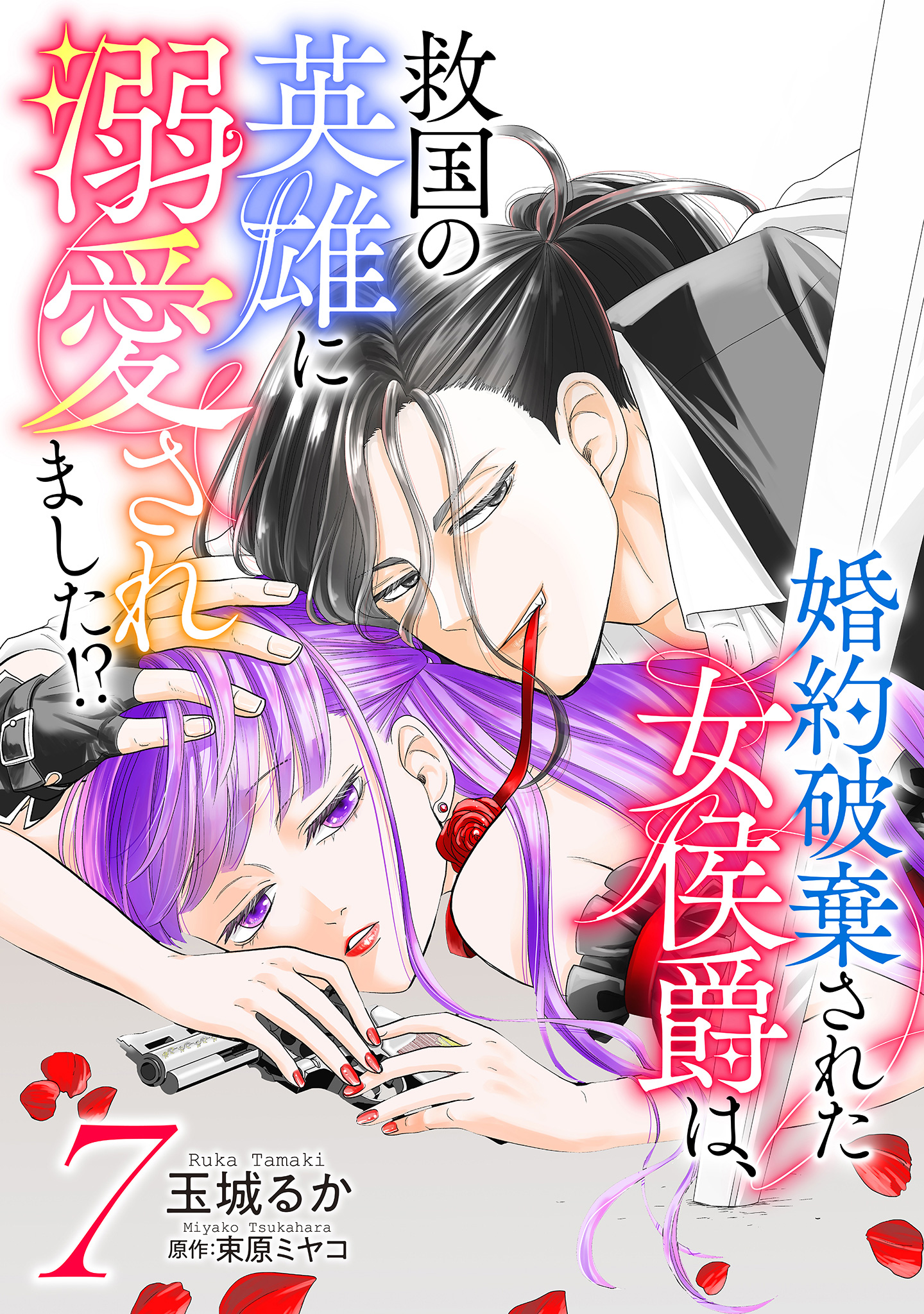 婚約破棄された女侯爵は、救国の英雄に溺愛されました!? 7